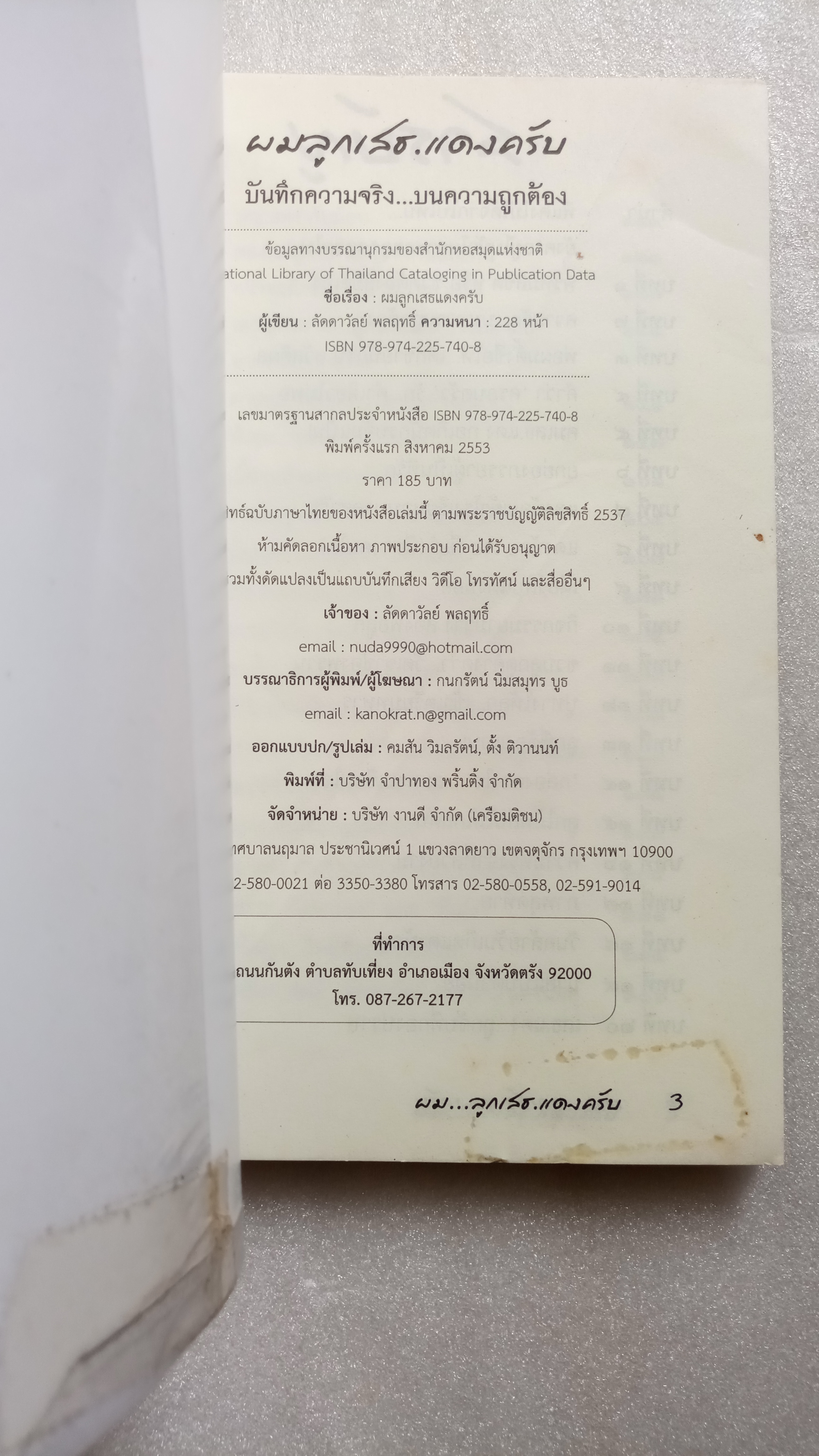 ผมลูกเสธแดงครับ / ลัดดาวัลย์ พลฤทธิ์