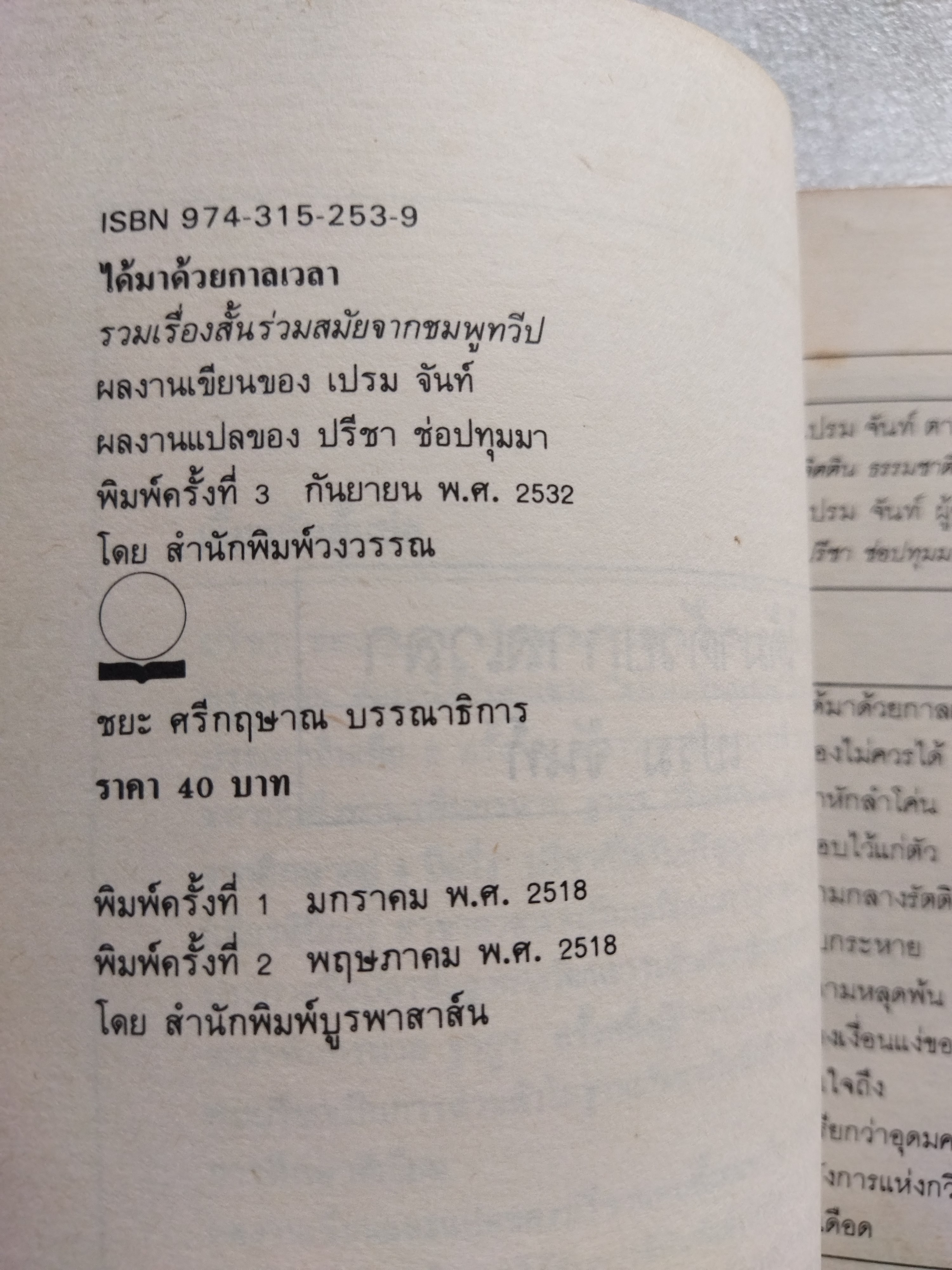 ได้มาด้วยกาลเวลา / เปรม จันท์