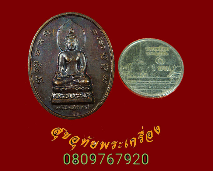 856.เหรียญพระไพรีพินาศ วัดบวรนิเวศวิหาร กาญจนาภิเษก ปี39 เนื้อทองแดงรมดำ ตอกโค๊ต สวยเดิมครับ