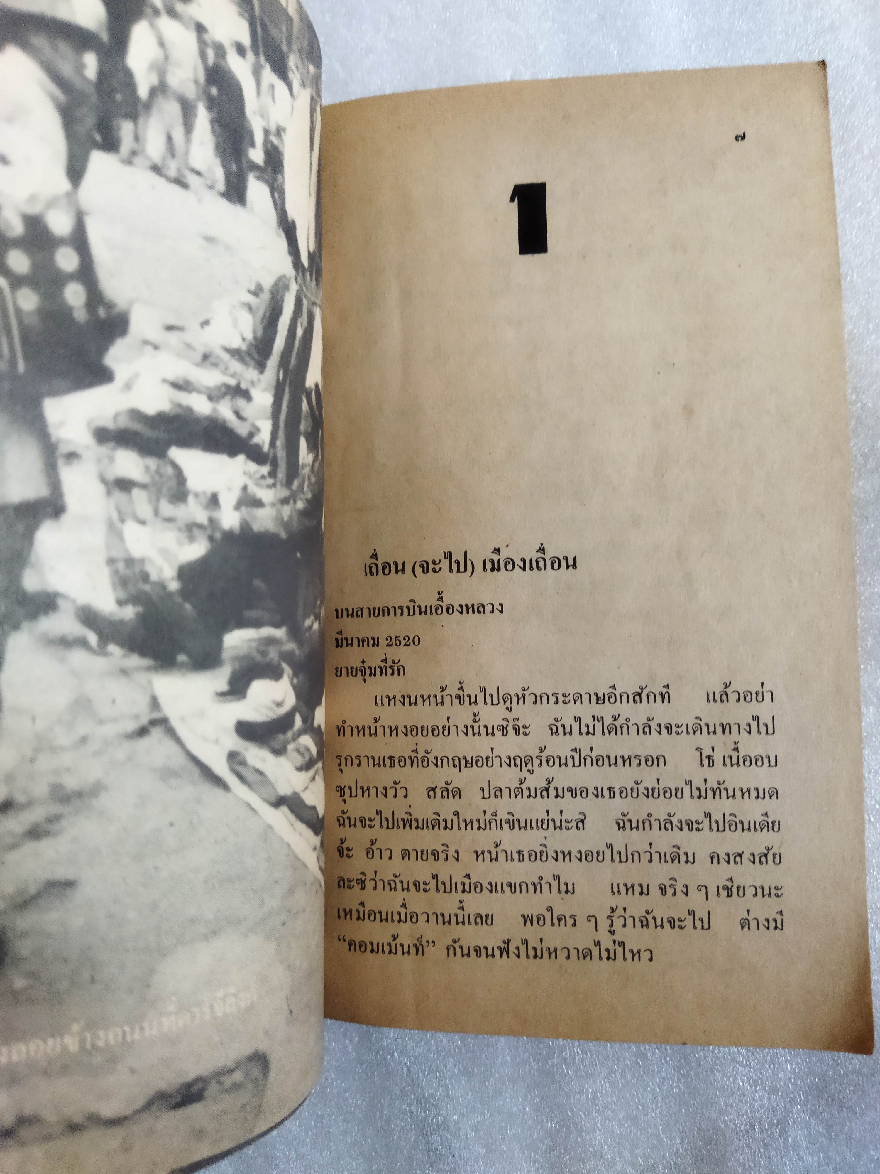 ฤดูใบไม้ผลิที่เชิงเขาหิมาลัย / ดวงใจ