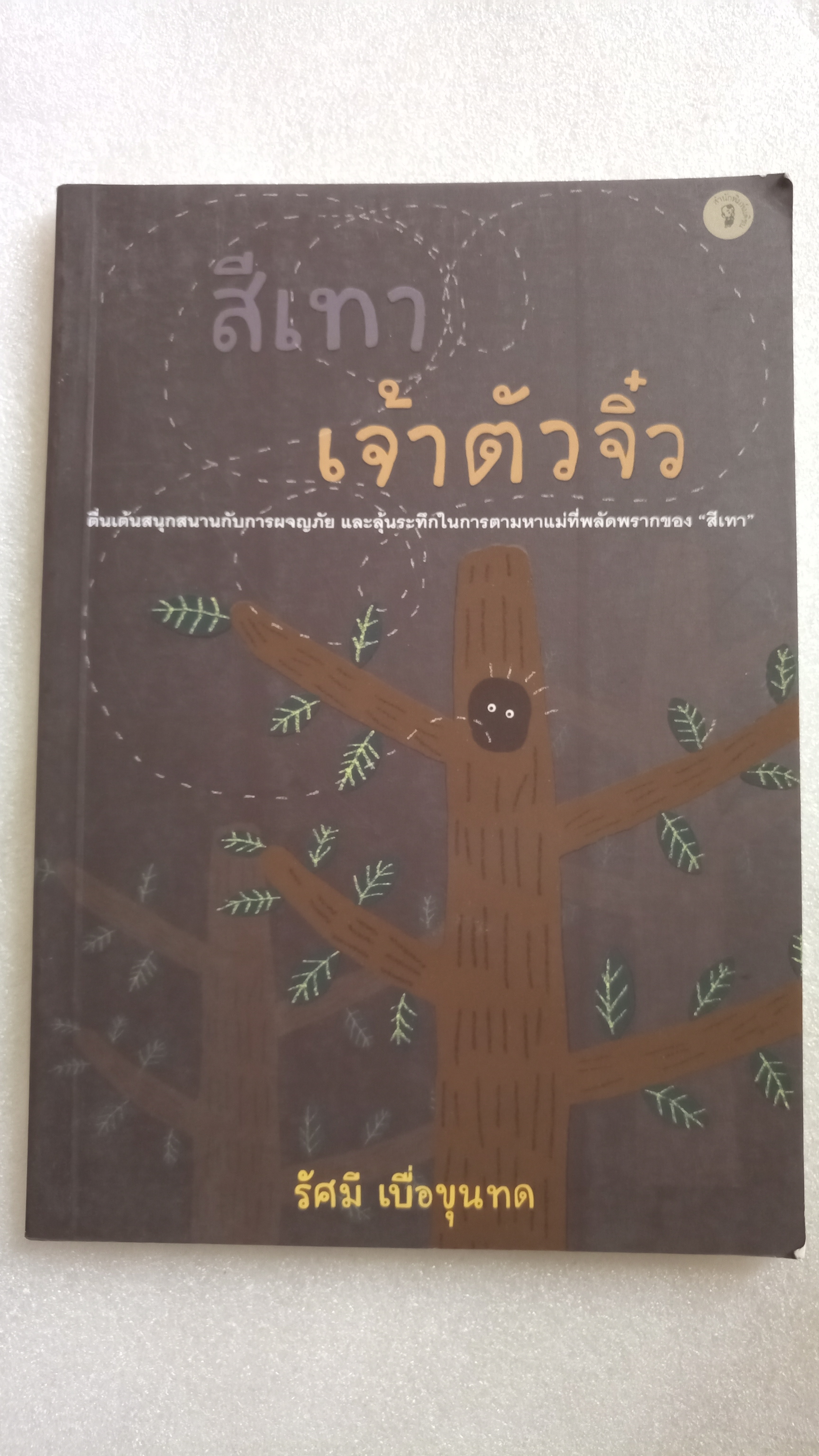 สีเทาเจ้าตัวจิ๋ว / รัศมี เบื่อขุนทด