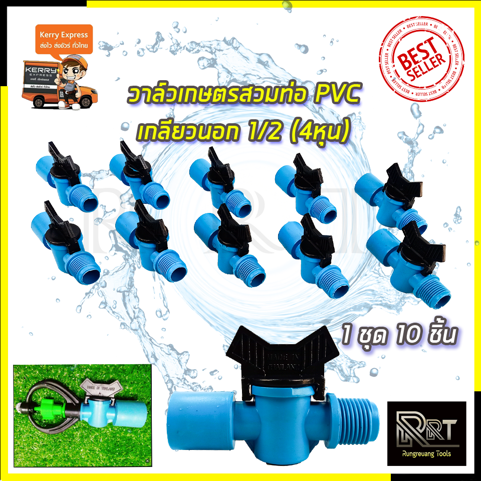 KP วาล์วเกษตร สวมท่อ PVC เกลียวนอก 4หุน 1/2นิ้ว (แพ็ค10ชิ้น)