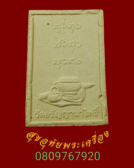 830.พระผงรูปเหมือน พิมพ์โต๊ะหมู่บูชา หลวงปู่สนธิ์ วัดอรัญญานาโพธิ์ สวยเดิมพบเจอน้อยน่าบูชาครับ