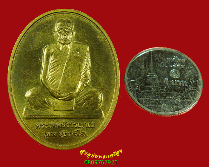 189.เหรียญพรเทพสังวรญาณ (หลวงตาพวง) วัดศรีธรรมาราม จ. ยโสธร ฉลองอายุ 80 ปี ตอกโค๊ต ปี2550 สวยกริ๊บ