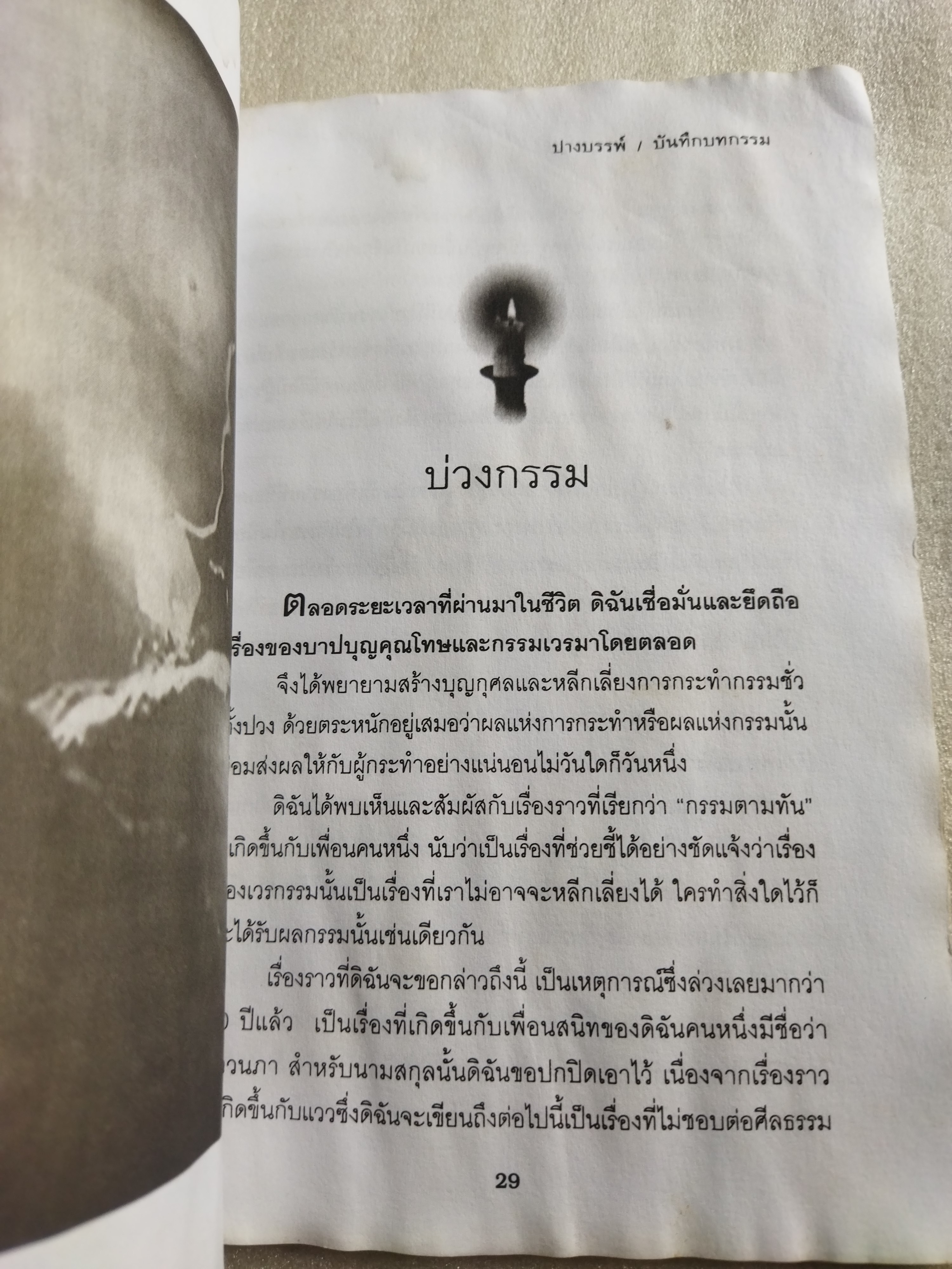 บันทึกบทกรรม / ปางบรรพ์