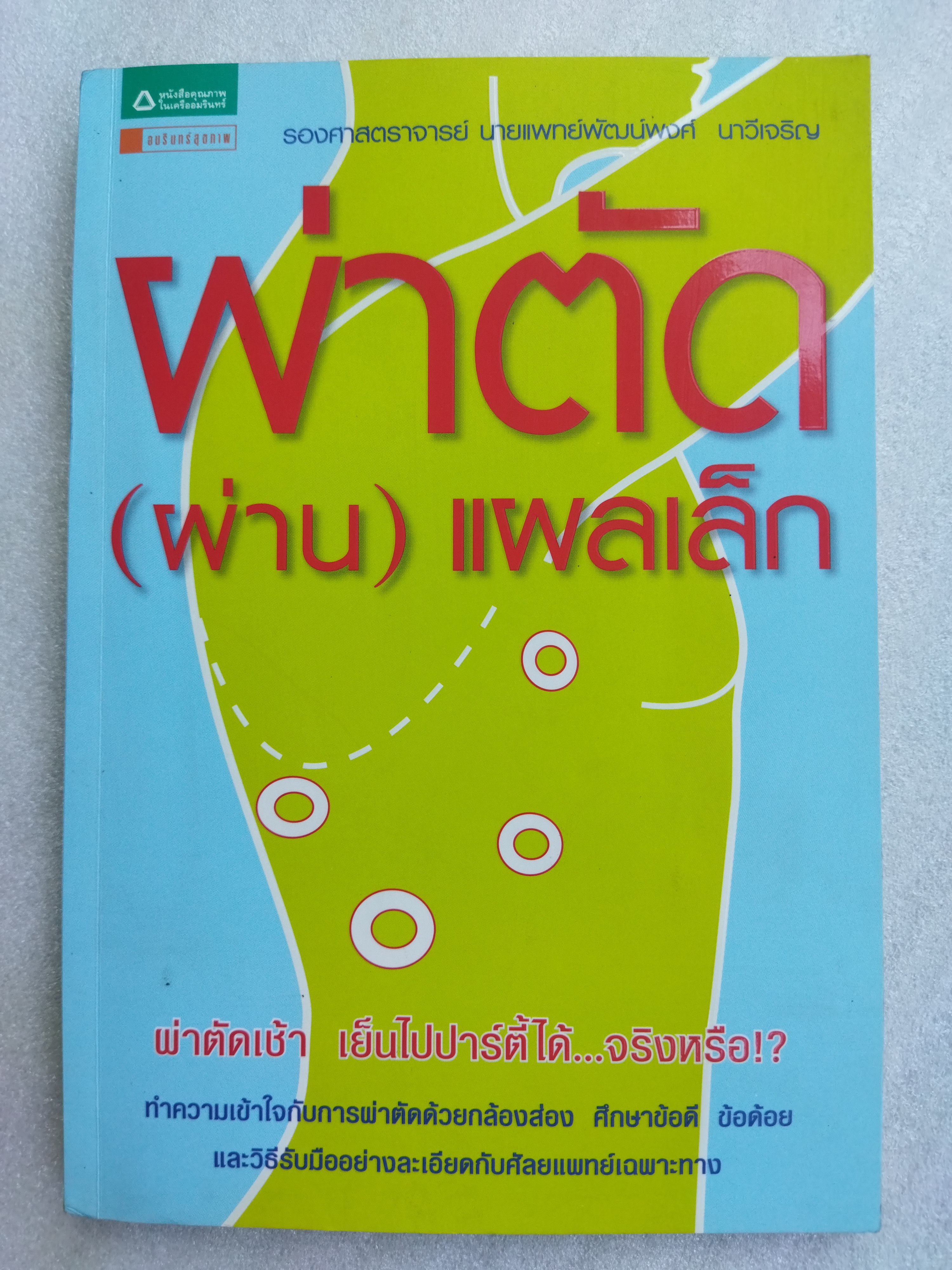 ผ่าตัด(ผ่าน)แผลเล็ก
