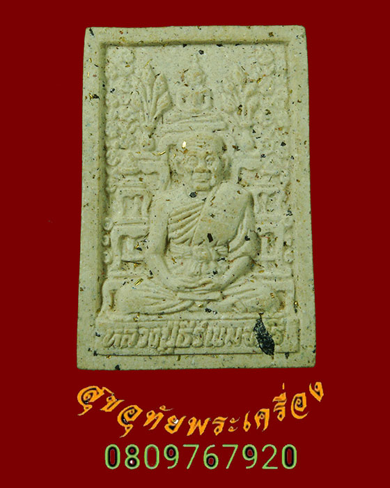 850.พระผงโต๊ะหมู่บูชา หลวงปู่ธีร์ วัดมิ่งเมืองพัฒนาราม จ.ขอนแก่น ปี41 สวยสมบูรณ์ครับ