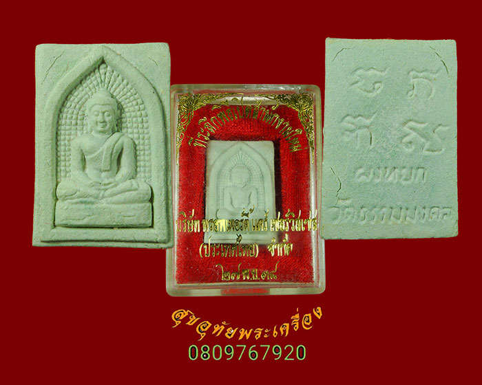 820.พระผงหยก พระอาจารย์วิริยังค์ วัดธรรมมงคล จ.กรุงเทพฯ ปี 2536 มีกล่องน่าบูชามากครับ