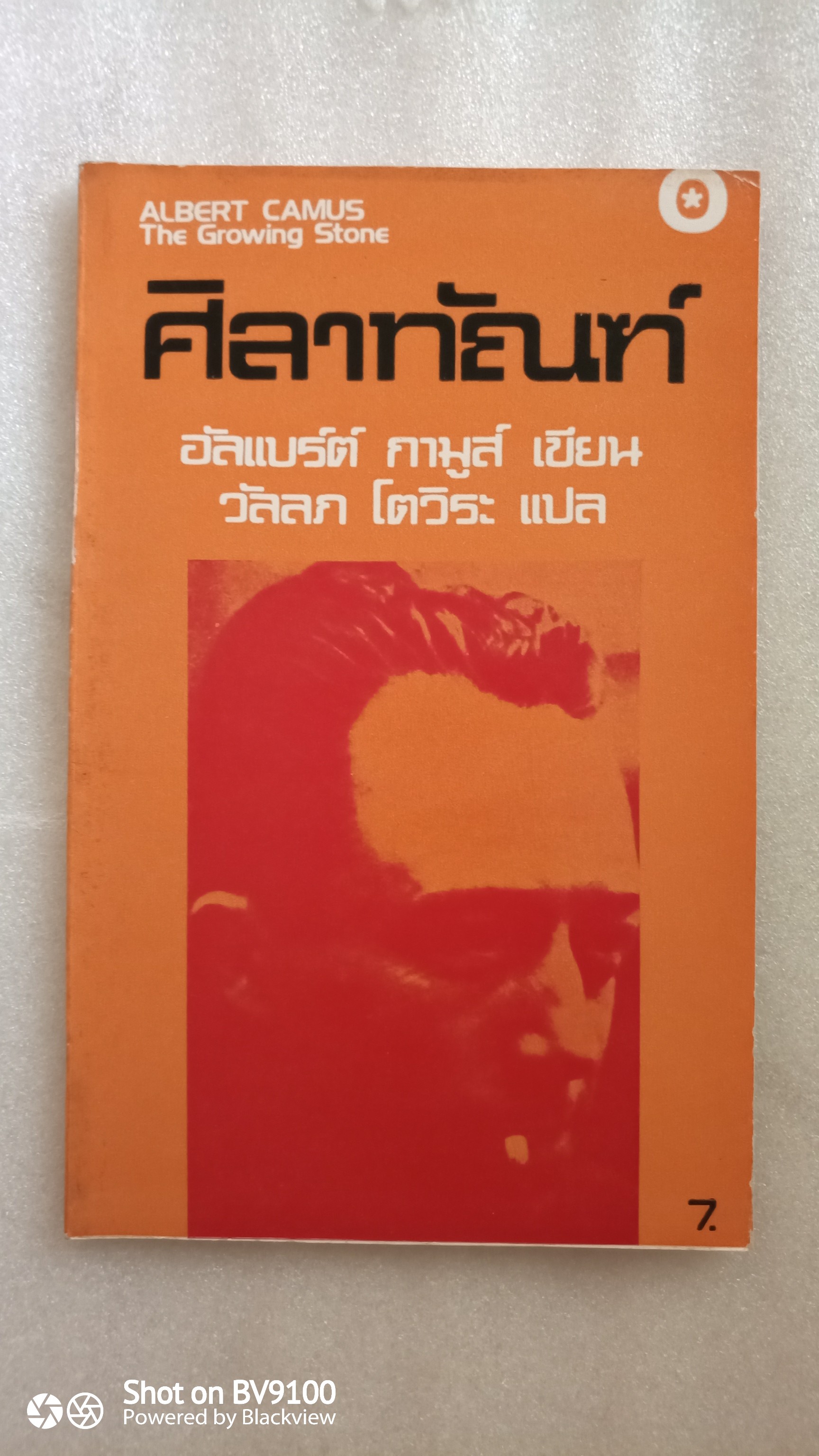 ศิลาทัณฑ์ / อัลแบร์ กามูส์