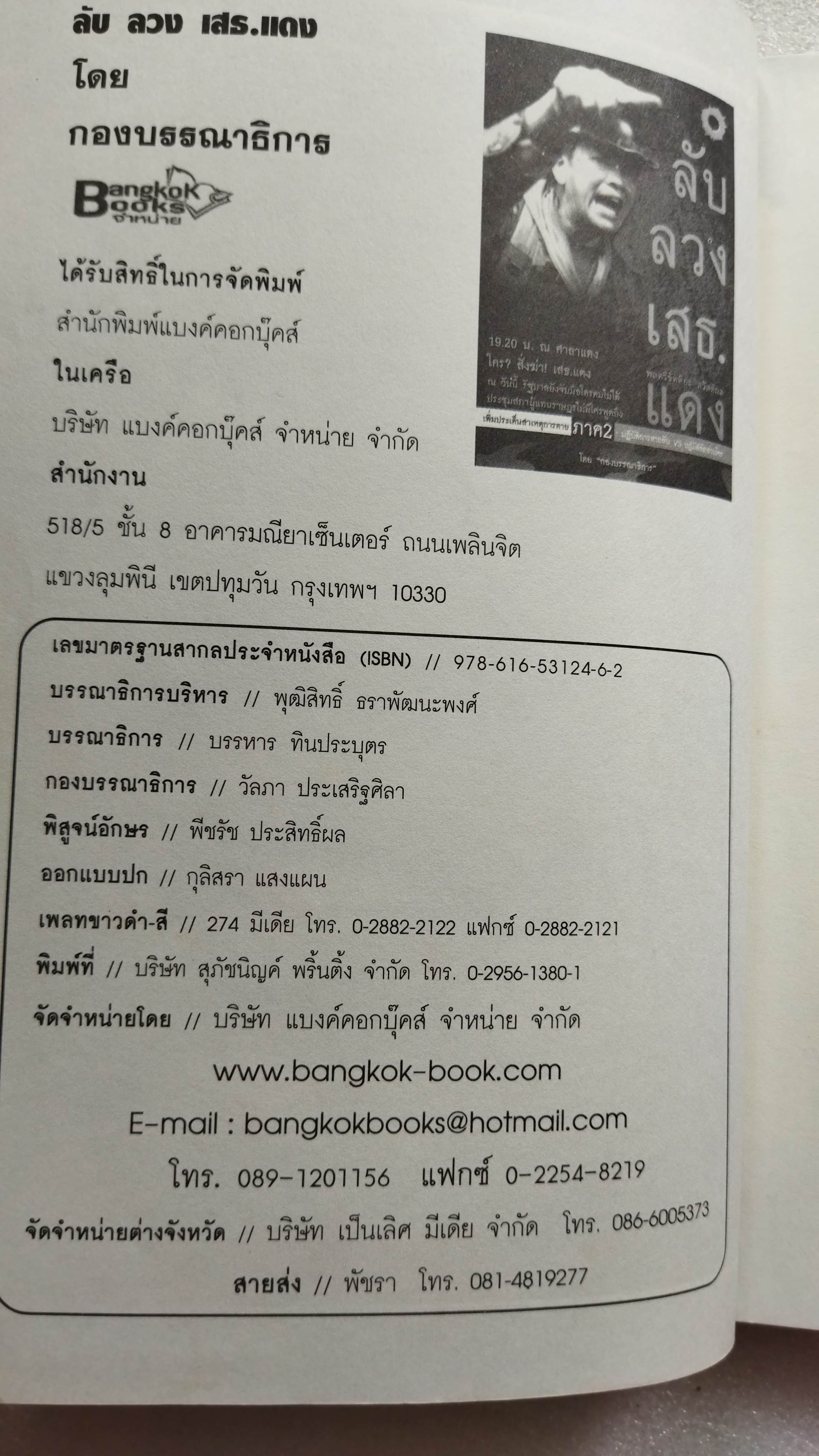 ลับ ลวง เสธ. แดง ภาค 2 พลตรี ขัตติยะ สวัสดิผล
