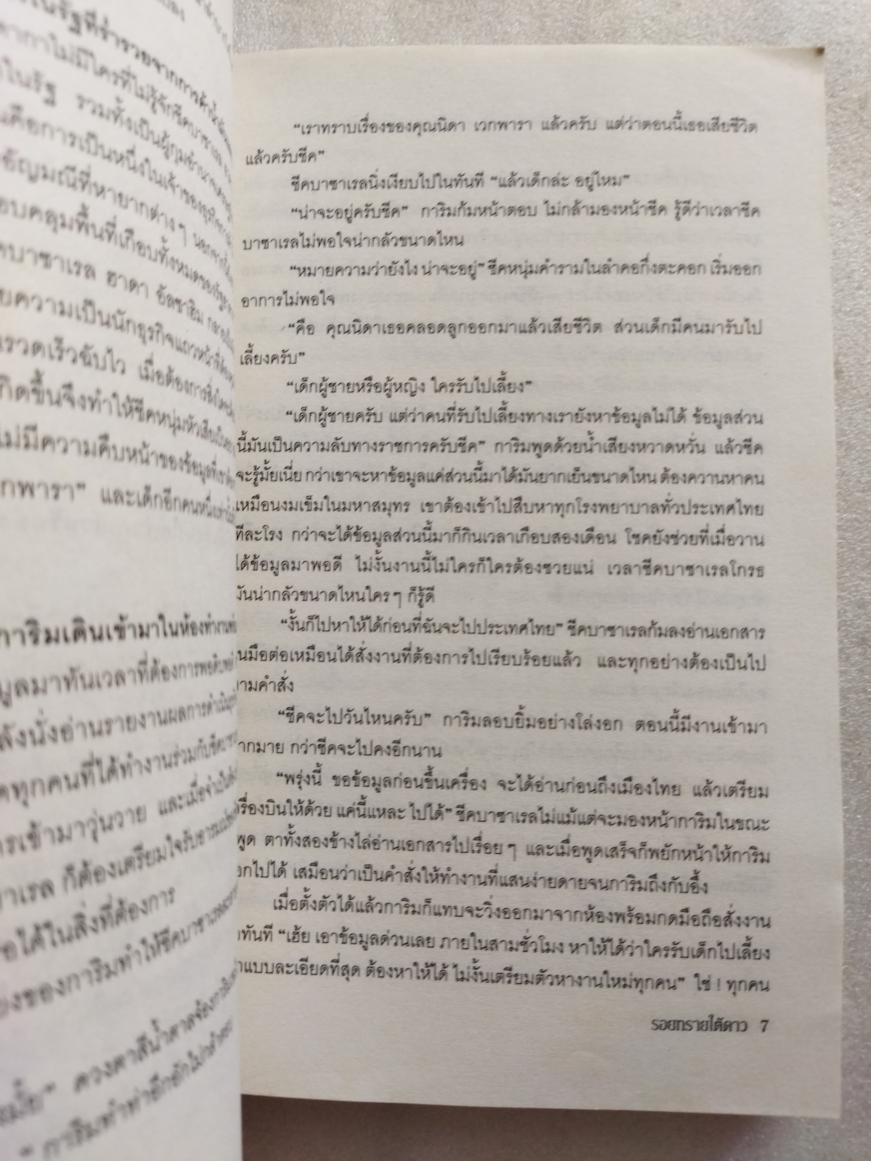 รอยทรายใต้ดาว / รพัด