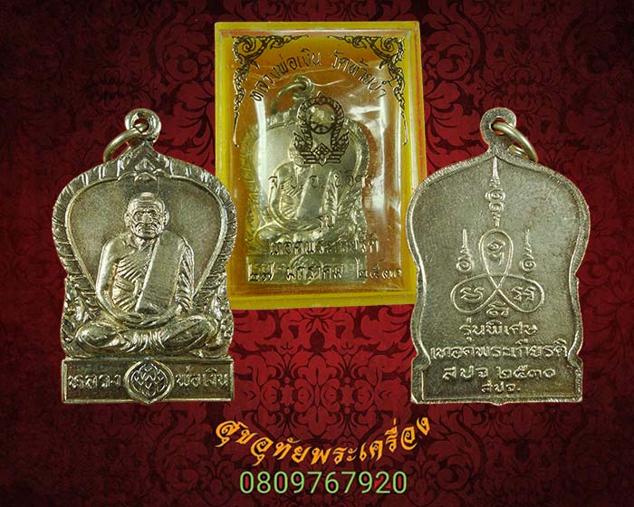 เหรียญหลวงพ่อเงิน วัดท้ายน้ำ รุ่นเทอดพระเกียรติ ปี30 เนื้ออัลปก้า สวยกริ๊บกล่องเดิมครับ