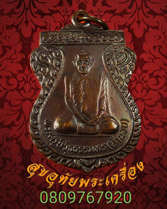 เหรียญหลวงพ่ออำนวย วัดโคกปราสาท รุ่นแรก ปี 43 เนื้อทองแดงรมดำ สวยกริ๊บครับ***1