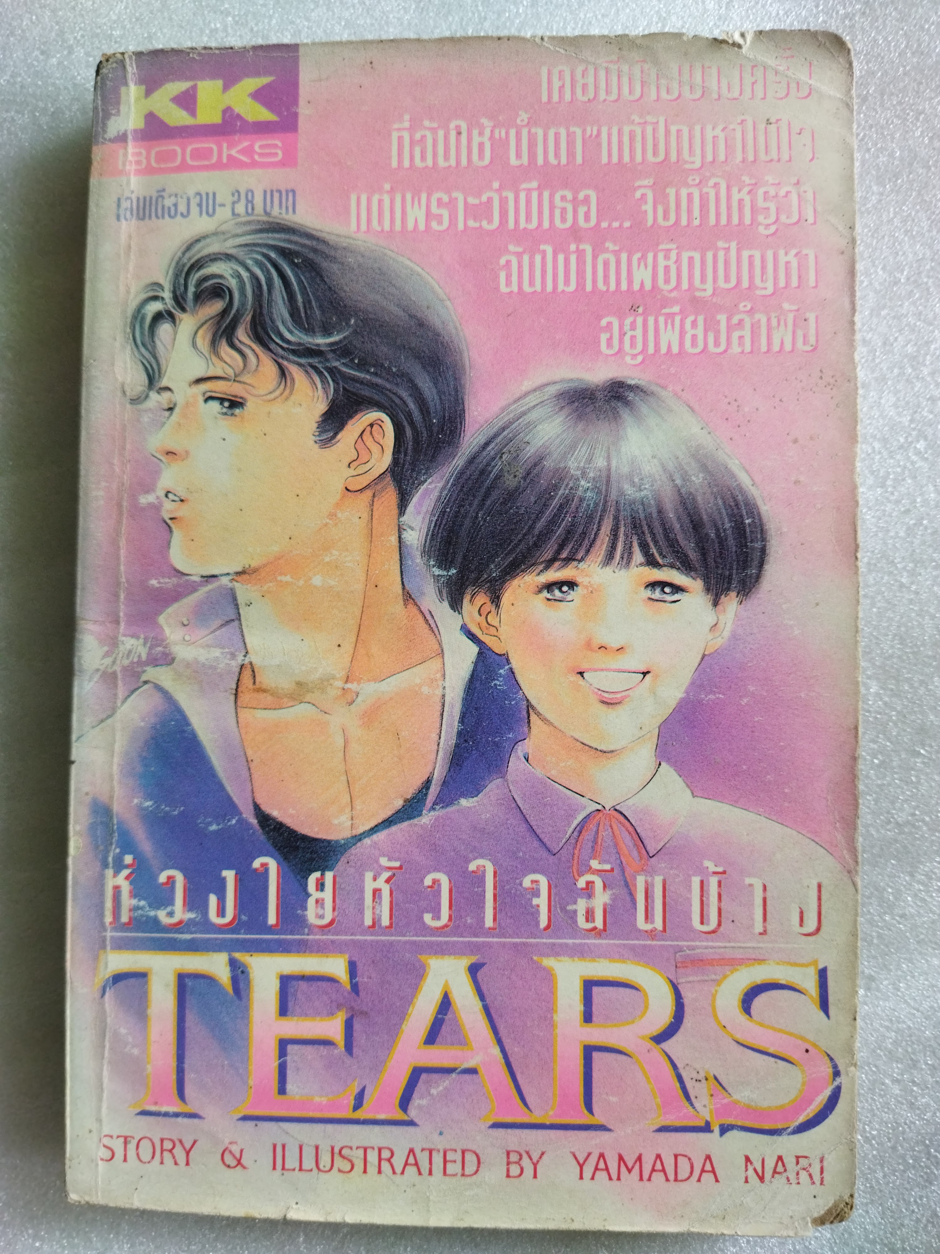 ห่วงใยหัวใจฉันบ้าง (Tears)