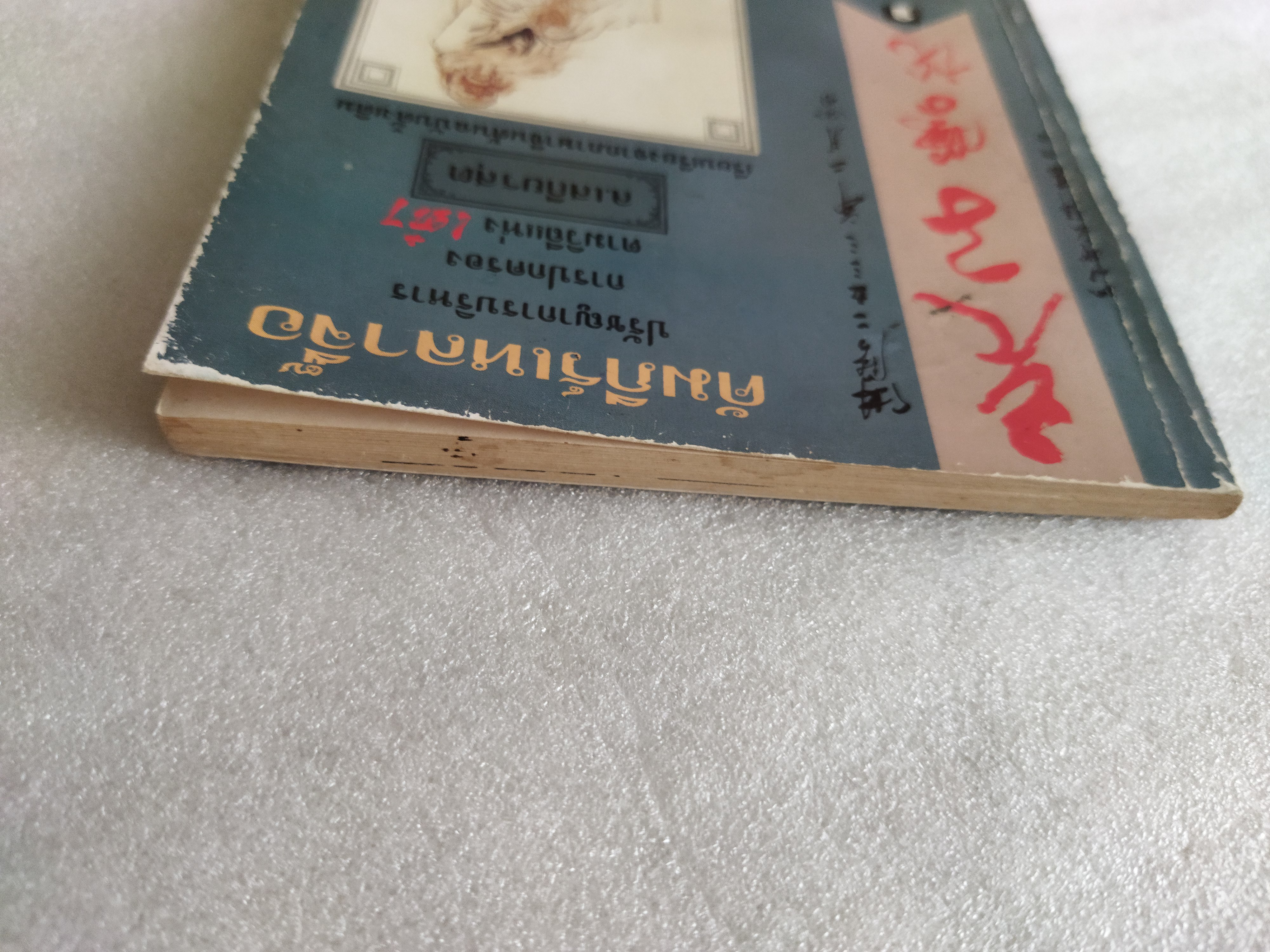 คัมภีร์เหลาจื๊อ / ล. เสถียรสุต