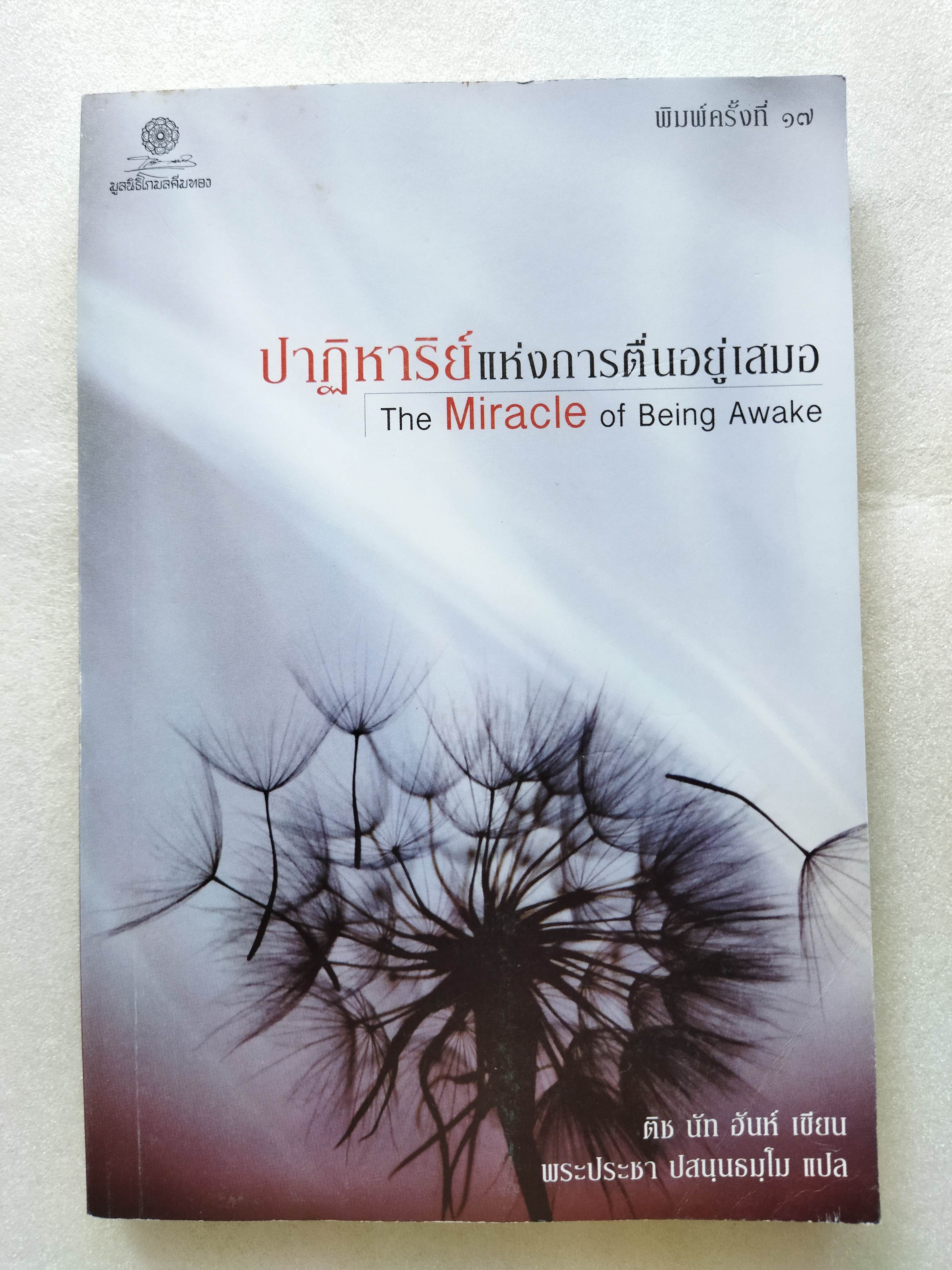 ปาฏิหาริย์แห่งการตื่นอยู่เสมอ / ติช นัท ฮันห์