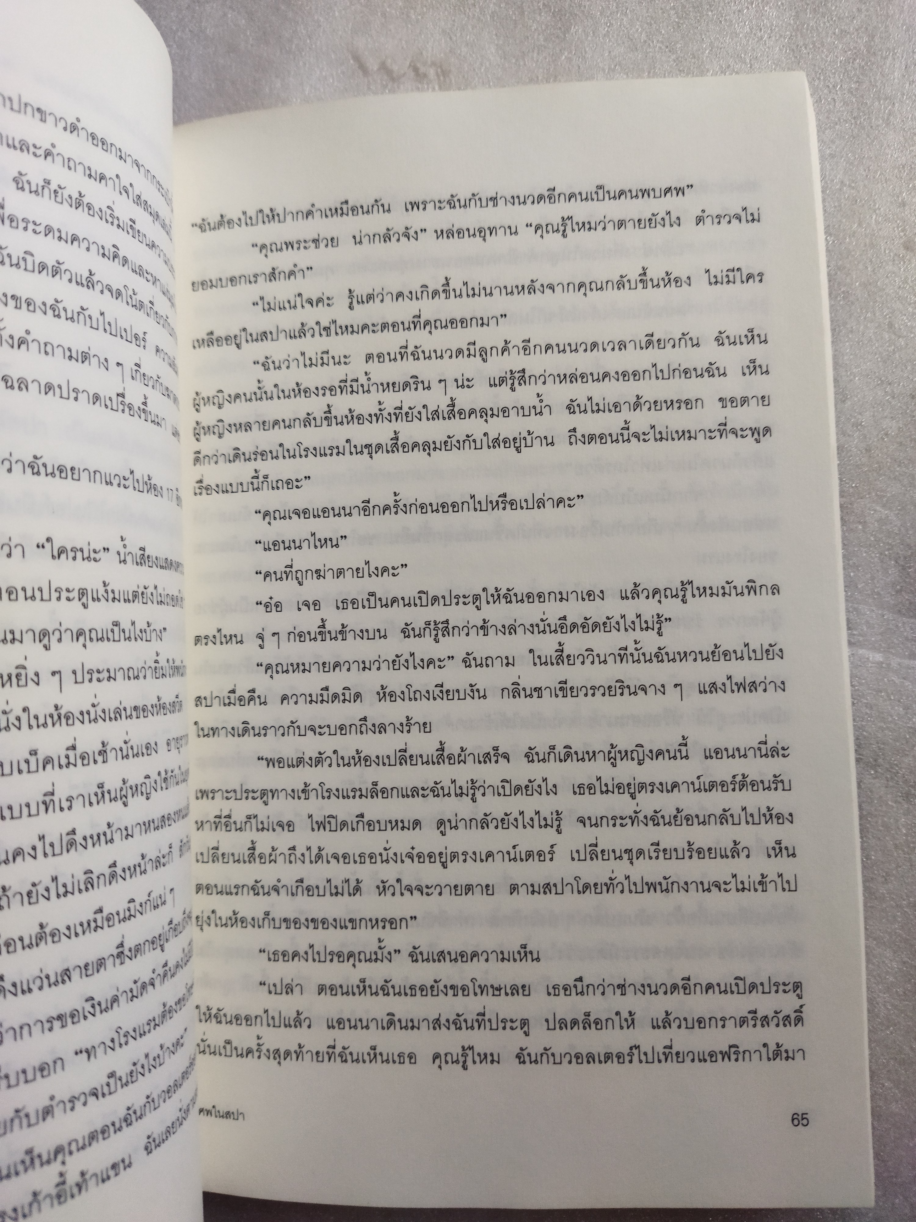 ศพในสปา / เคท ไวท์