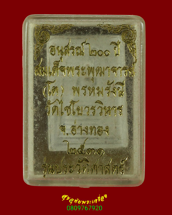 877.สมเด็จคะแนน วัดเกษไชโย รุ่นประวัติศาสตร์ ปี 2531 ด้านหลังตรายาง กล่องเดิมครับ