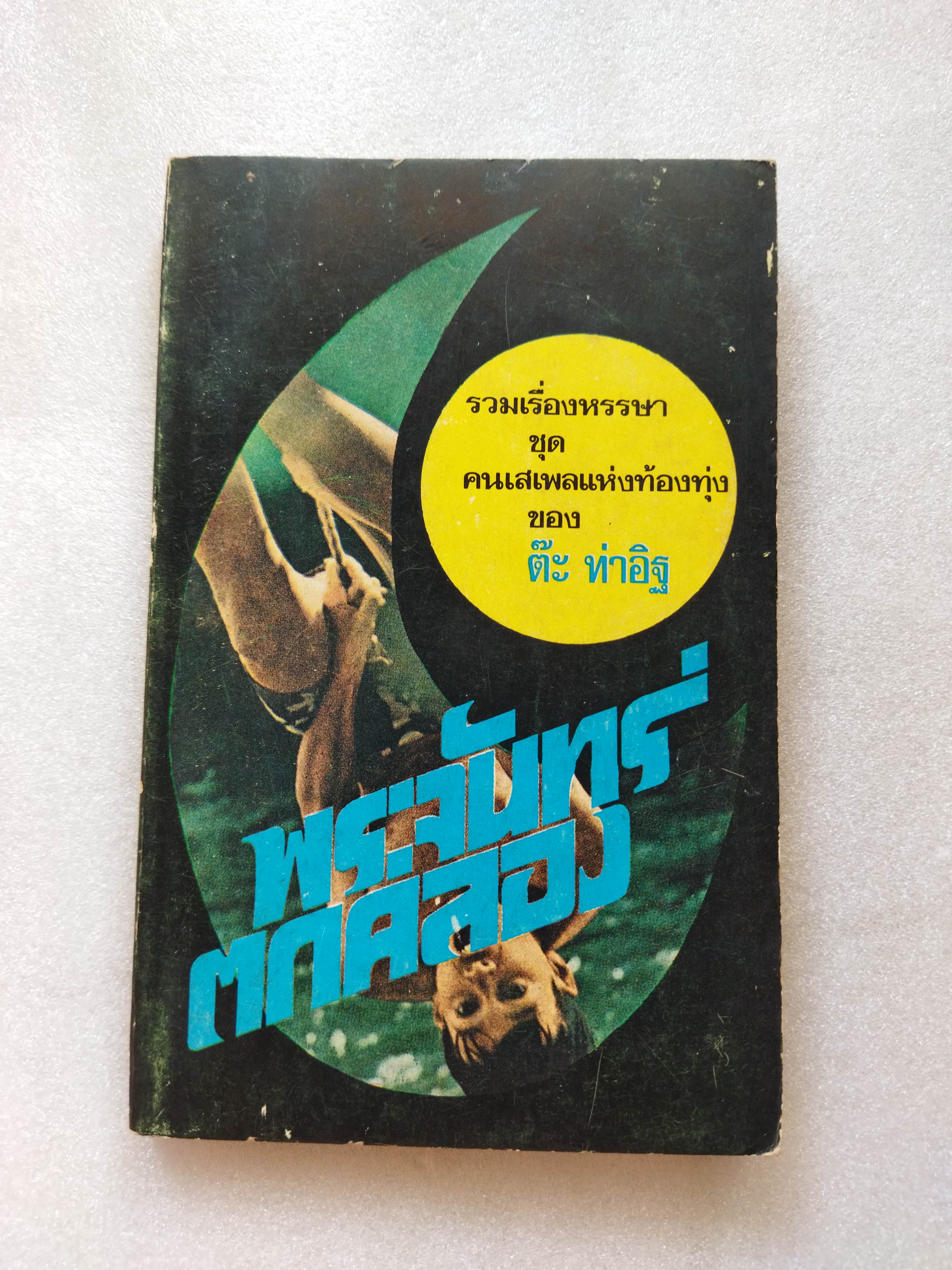 พระจันทร์ตกคลอง / ต๊ะ ท่าอิฐ