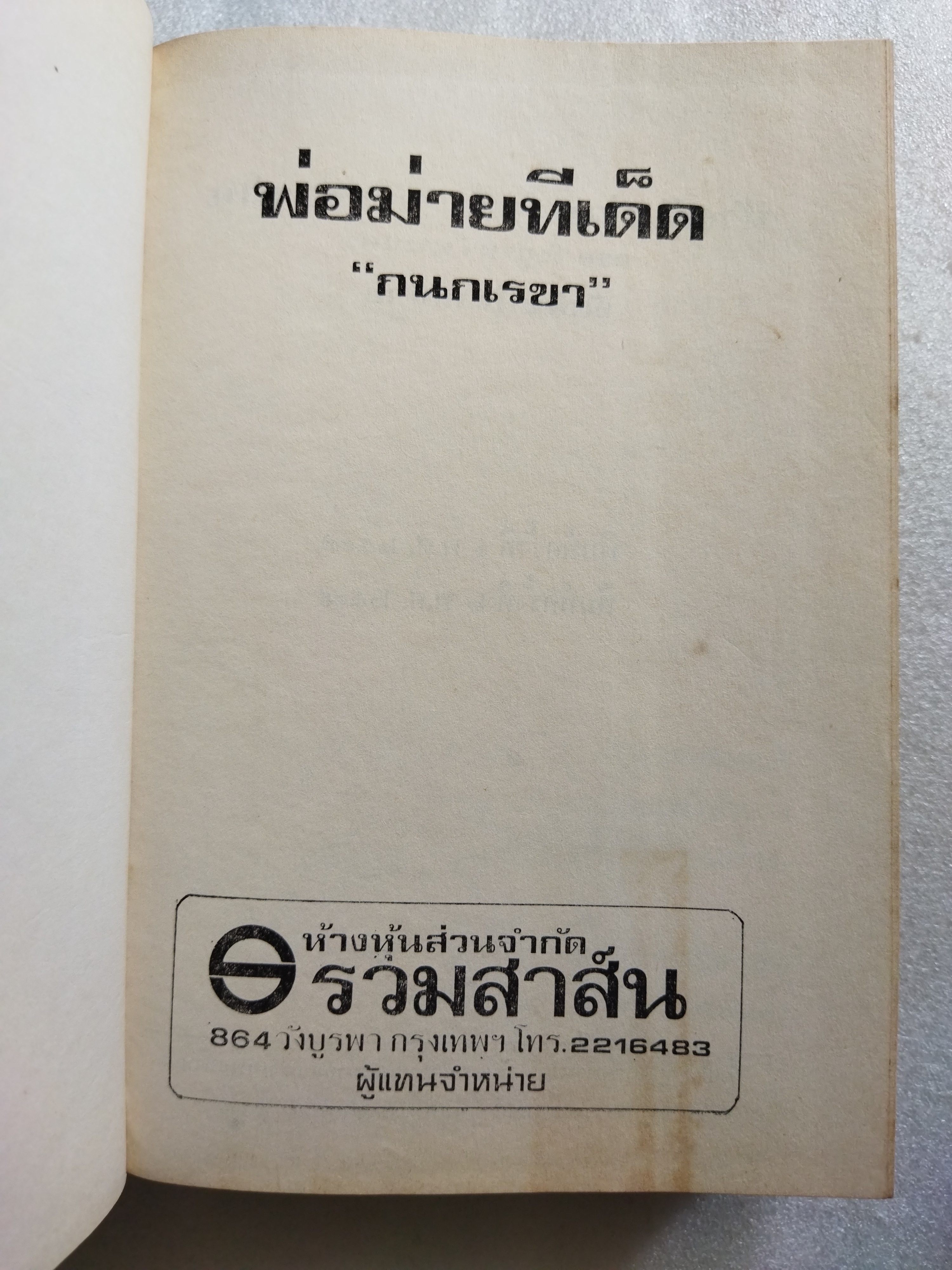 พ่อม่ายทีเด็ด / กนกเรขา