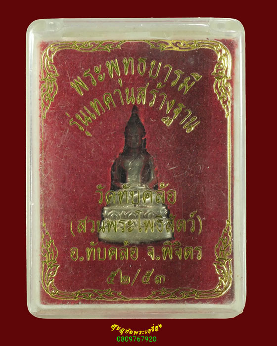 577.พระกริ่งพุทธบารมี หลวงพ่อโกศล วัดทับคล้อ(สวนพระโพธิ์สัตว์) จ.พิจิตร ปี2552-53 สวยกริ๊บกล่องเดิม