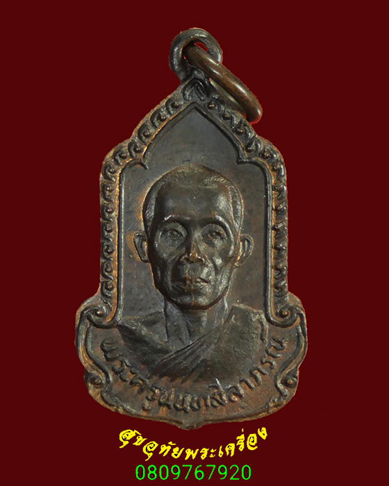 941.เหรียญพระครูนนทสีลาภรณ์ วัดสาลีโข จ.นนทบุรี สวยกริ๊บน่าบูชาครับ