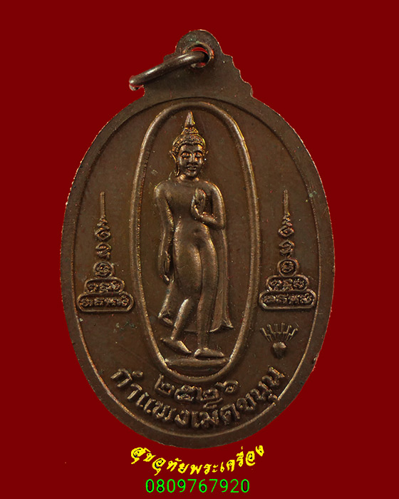 332.เหรียญฉลองหลักเมือง รุ่น1 เจ้าพ่อหลักเมืองกำแพงเพชร ปี 2526 เนื้อทองแดง สวยกริ๊บมีกล่อง เข้มขลัง