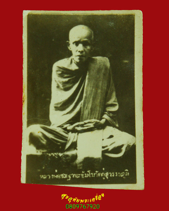 817.รูปถ่ายหลวงพ่อชม วัดกู่สุวรรณภูมิ จ.ร้อยเอ็ด เก่าเข้มขลังคลาสสิกครับ