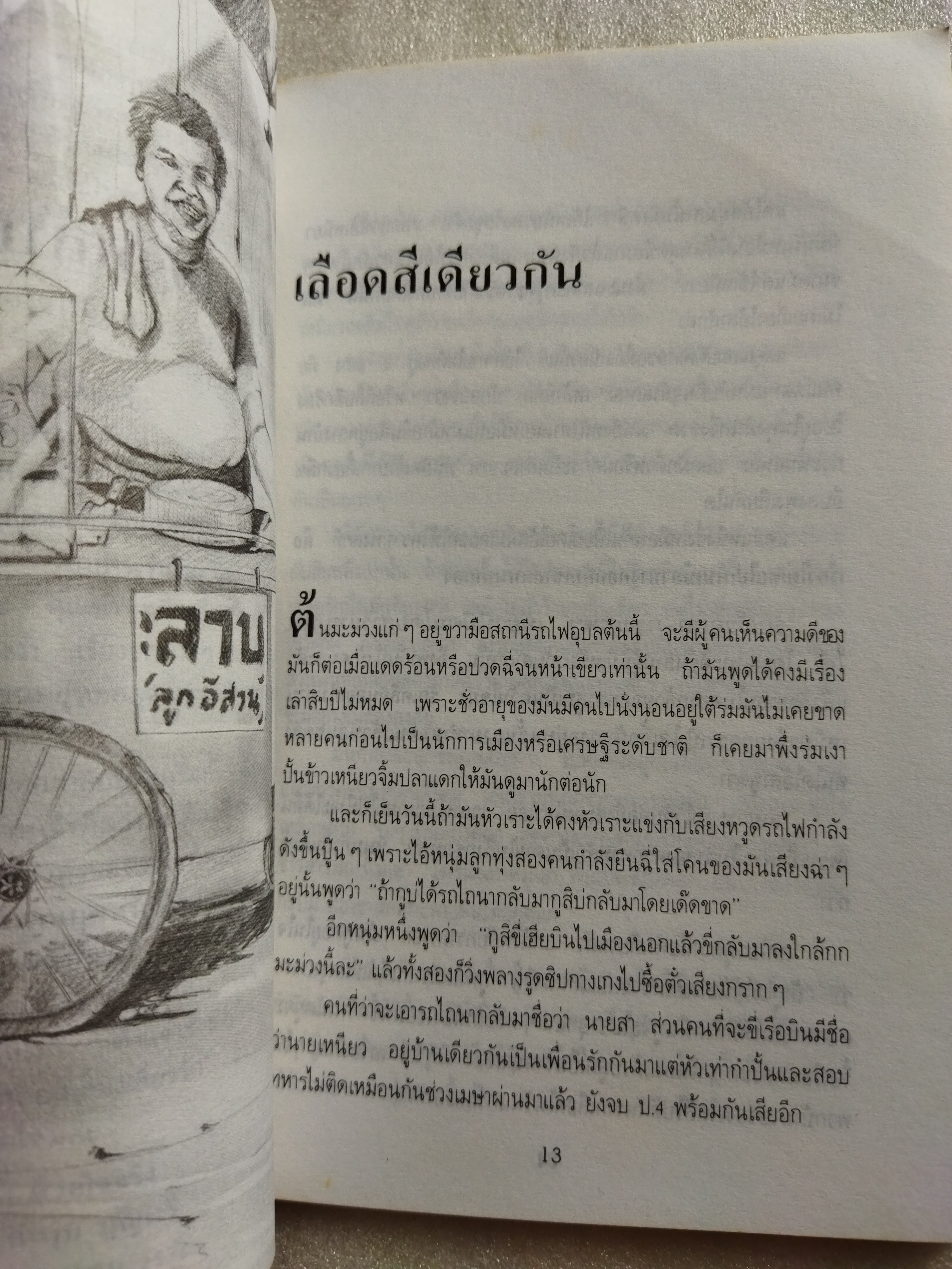 ขุดทองกลับอีสาน / คำพูน บุญทวี