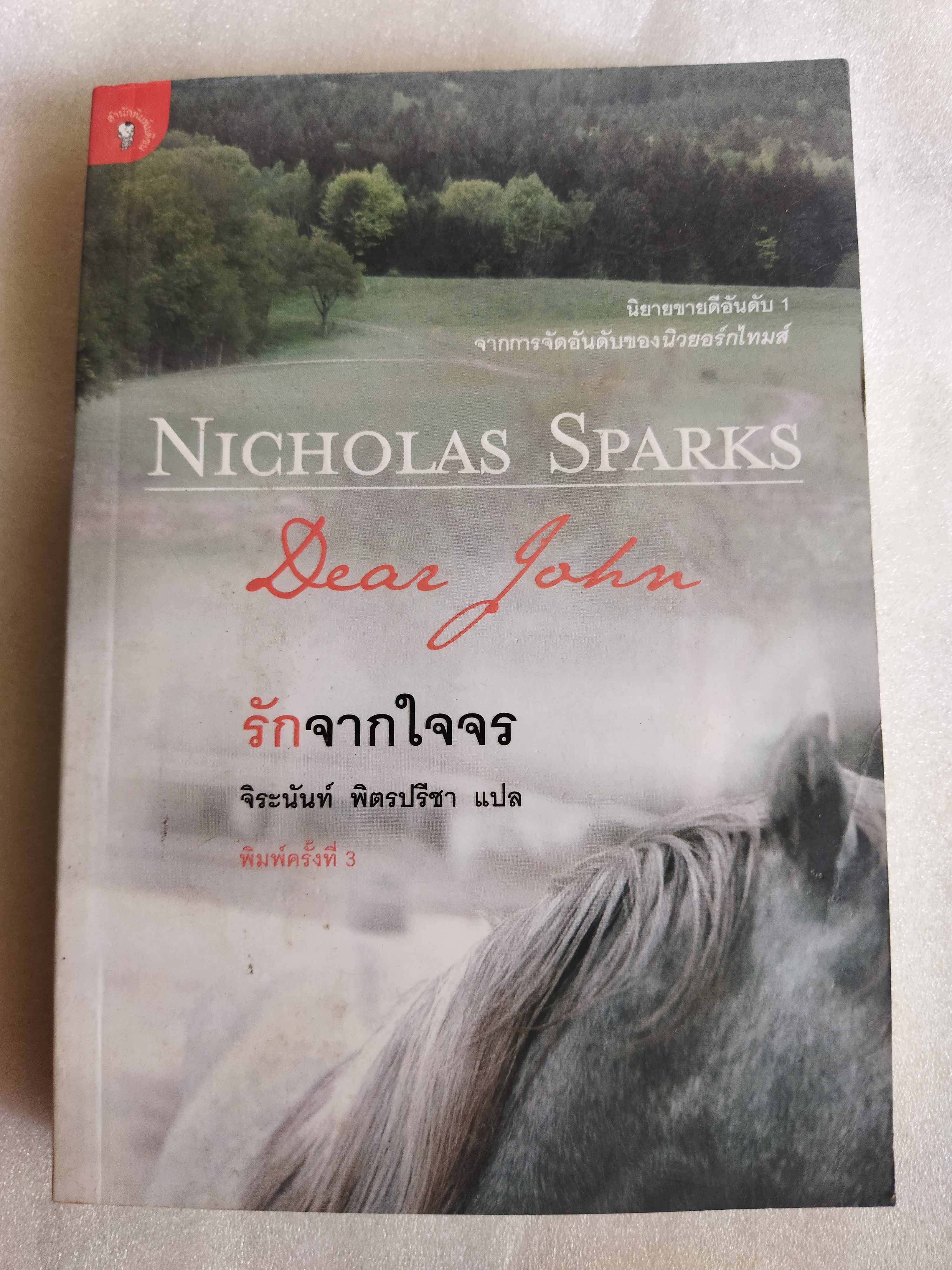 รักจากใจจร (Dear John) / Nicholas Sparks