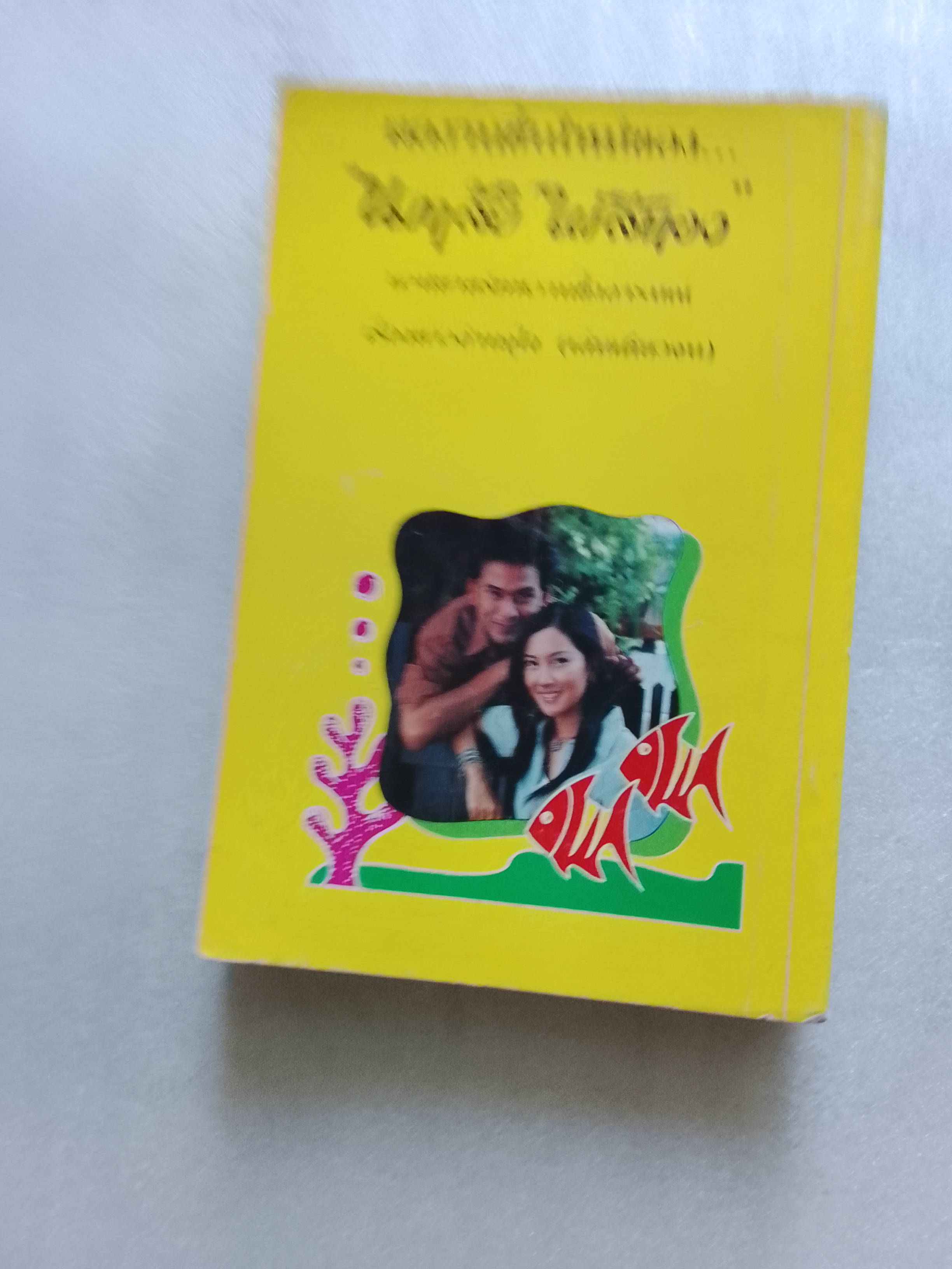 คลื่นซัดใจ / นภาลัย ไผ่สีทอง