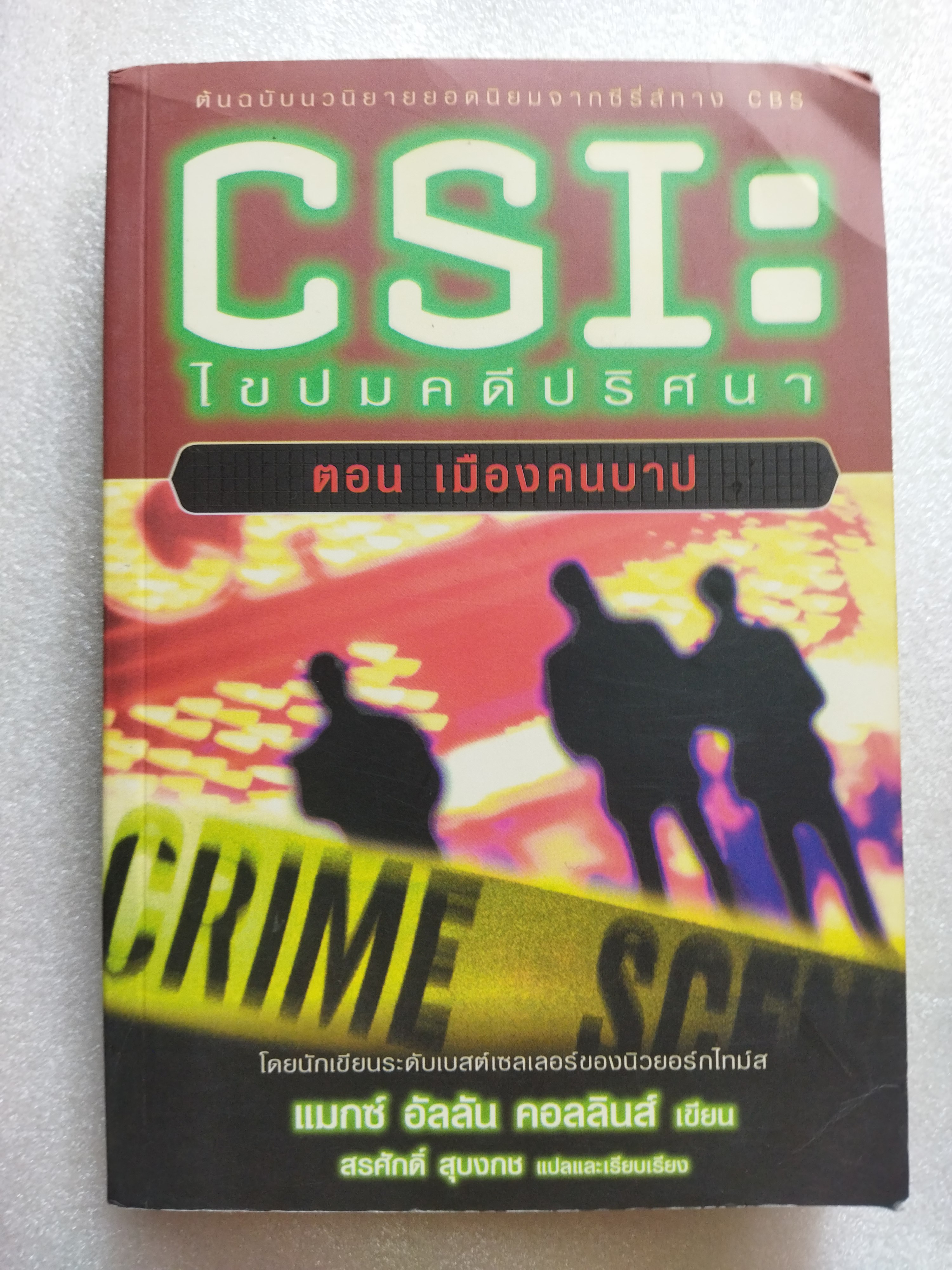 CSI ไขปมคดีปริศนา ตอน เมืองคนบาป / แมกซ์ อัลลัน คอลลินส์