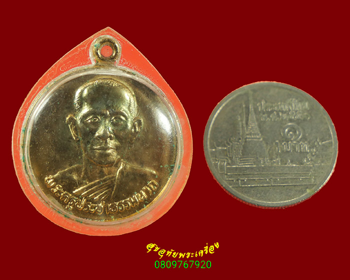 474.เหรียญพระครูประชาธรรมนาถ(แฉ่ง) วัดราชนิยม จ.นนทบุรี มีเลี่ยมพร้อมจีวรครับ