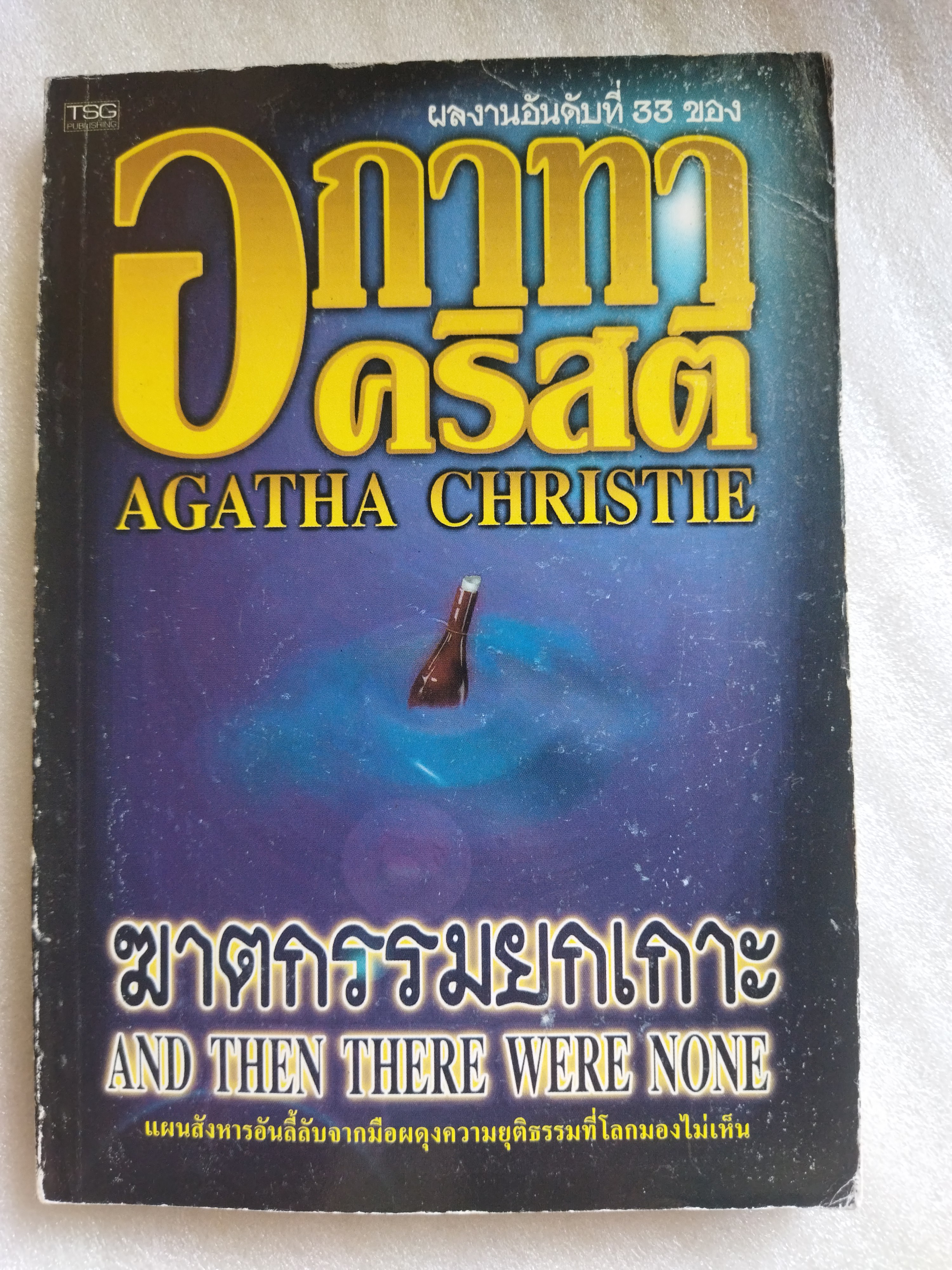 หนังสือฆาตกรรมยกเกาะ / อกาทา คริสตี