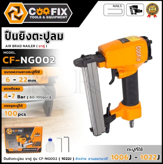 COOFIX ปืนยิงตะปูลม (ขาคู่) รุ่น CF-NG002