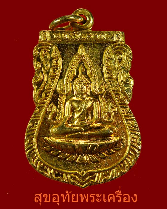 เหรียญพระพุทธชินราช วัดพระศรีรัตนมหาธาตุ จ.พิษณุโลก พ.ศ.2511 กะใหล่ทองสวยสมบูรณ์ พีธีใหญ่น่าบูชครับ