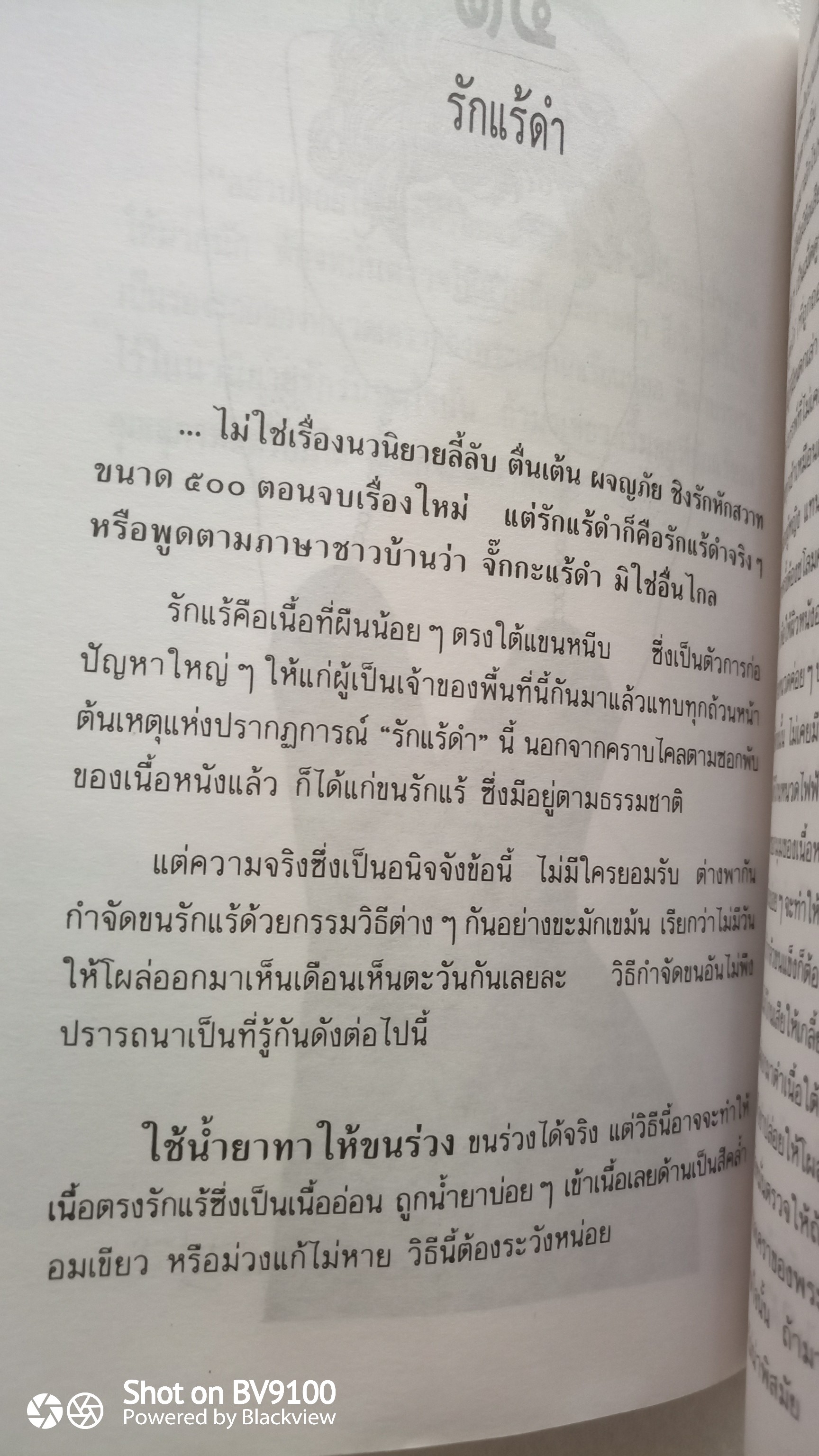 ศศิวิมลสับแหลก / จักรพันธุ์ โปษยกฤต