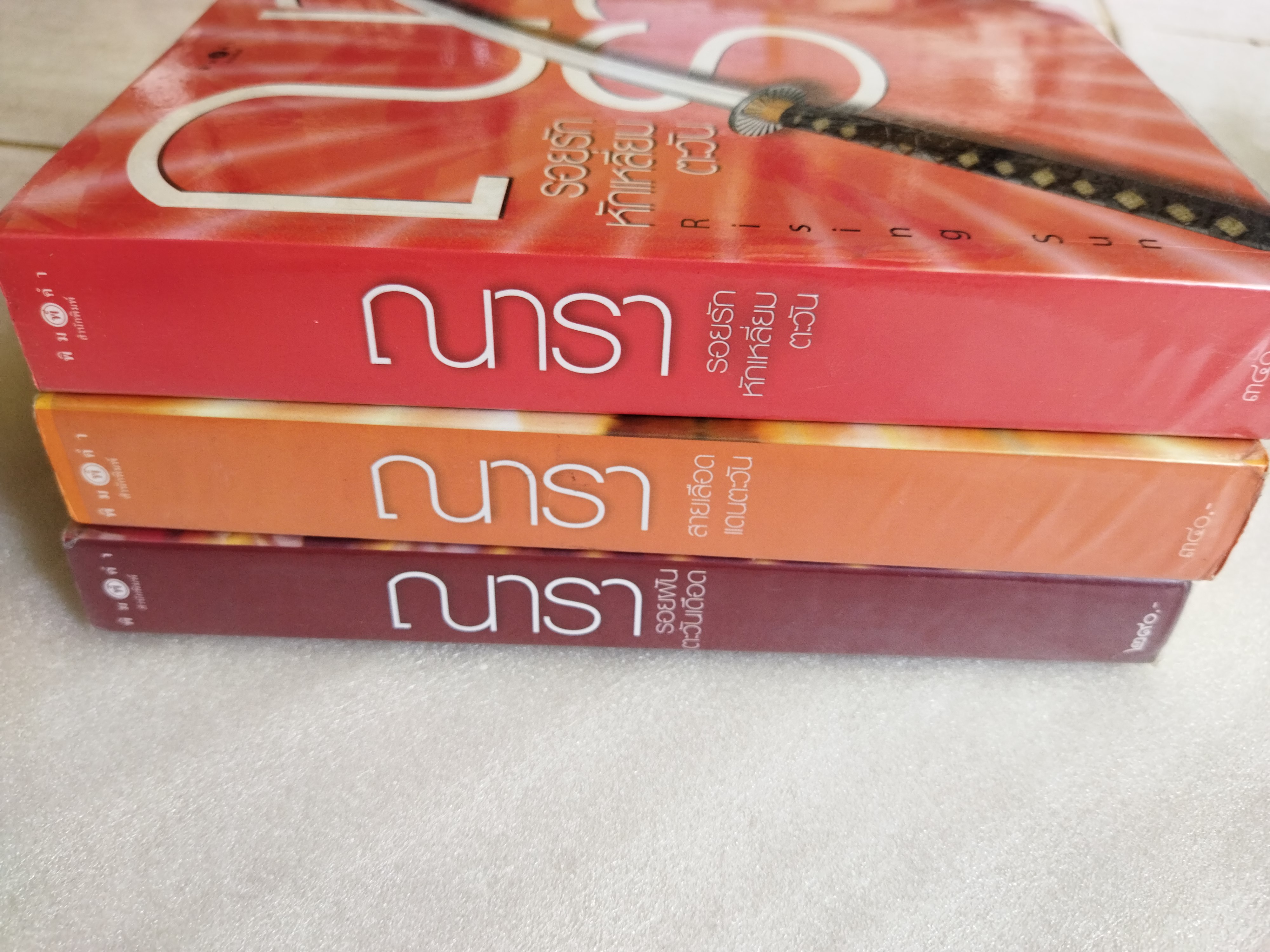 Rising Sun 3 เล่ม รอยรักหักเหลี่ยมตะวัน รอยฝันตะวันเดือด สายเลือดแดนมังกร / ณารา