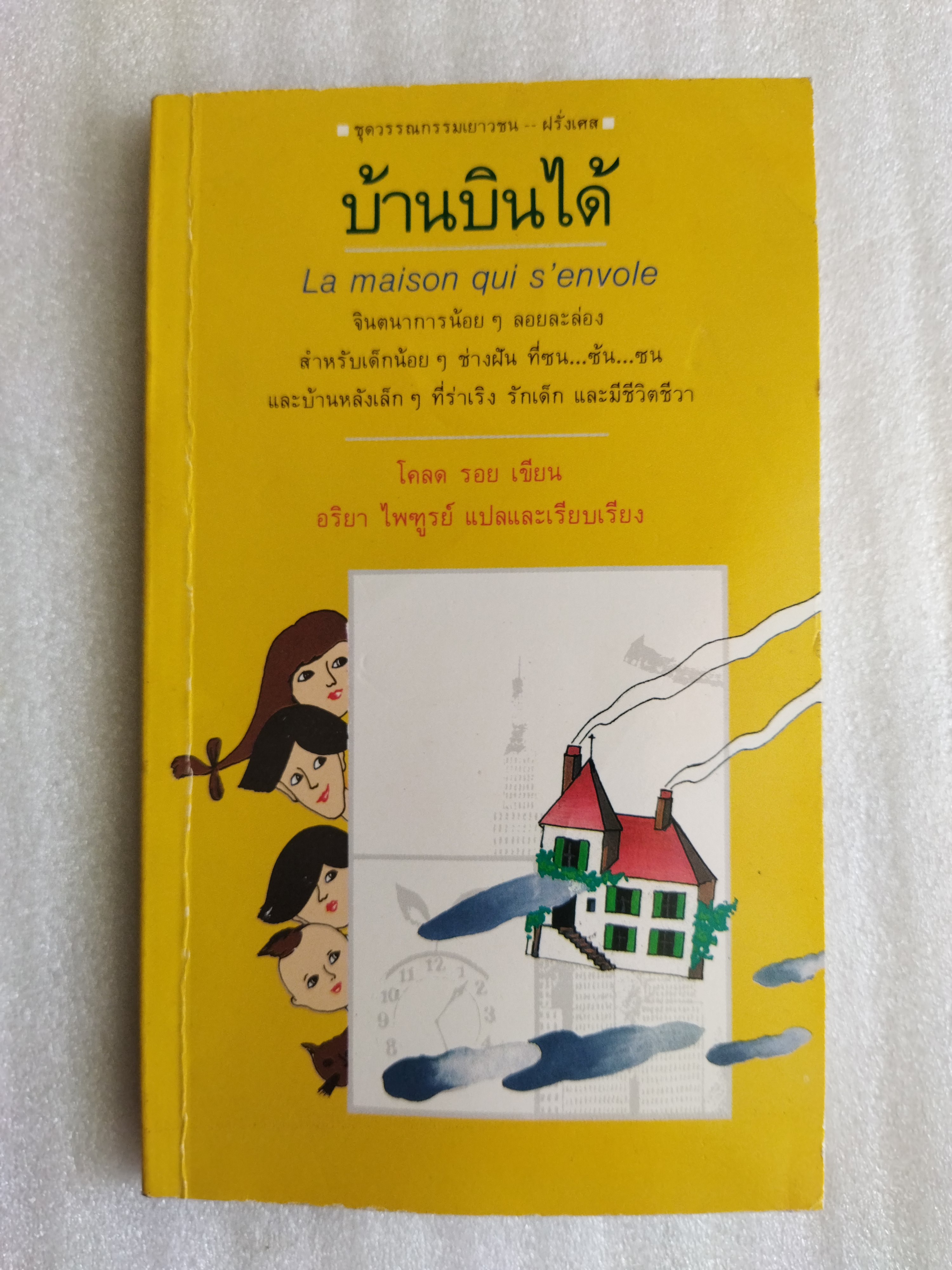 บ้านบินได้ / โคลด รอย