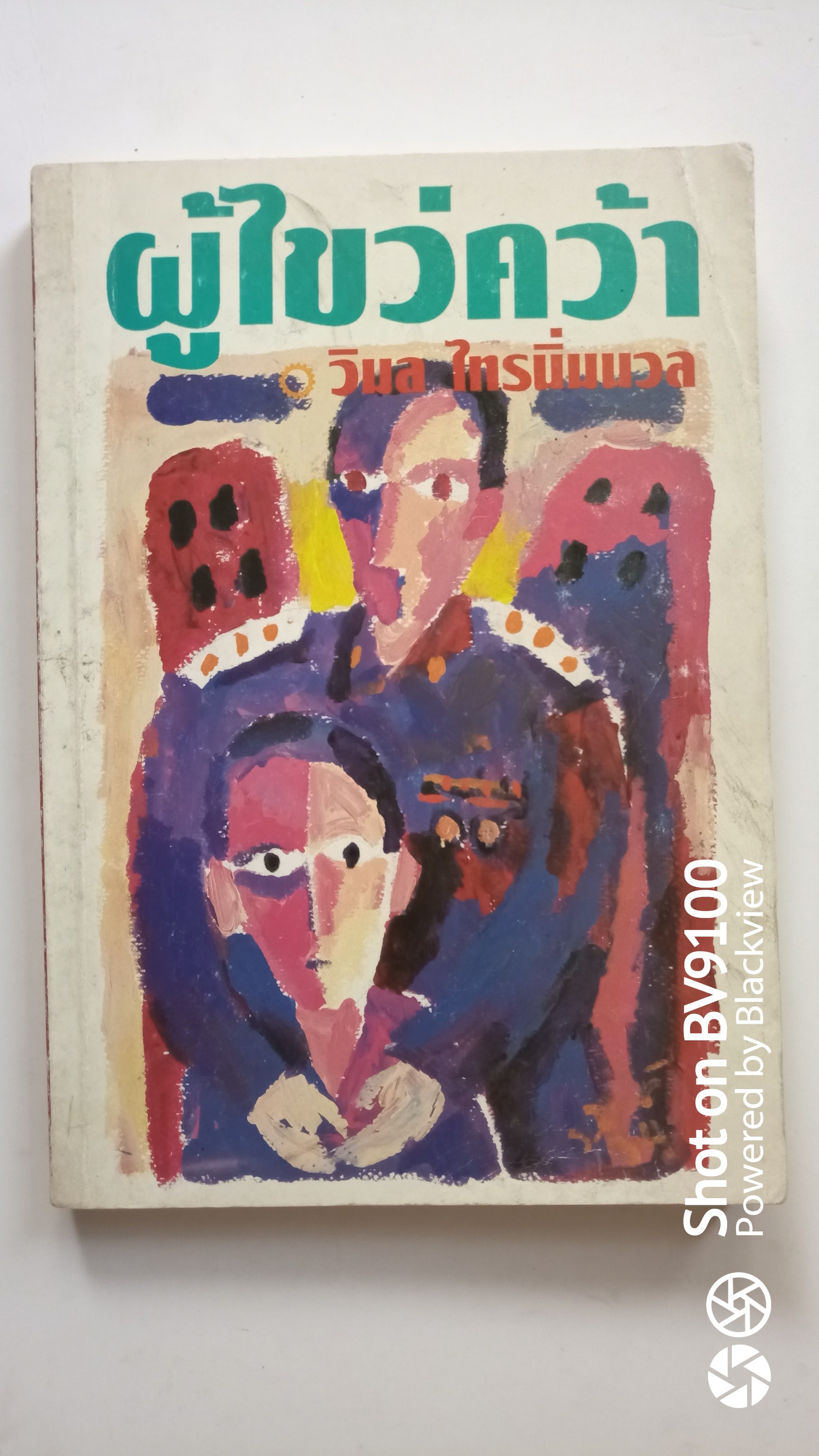 ผู้ไขว่คว้า *พิมพ์แรก