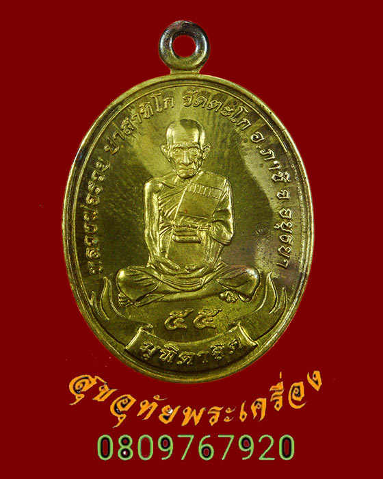 666.เหรียญมุทิตาจิต หลวงพ่อรวย วัดตะโก จ.อยุธยา ปี 2555 เนื้อทองฝาบาตรน่าบูชาครับ