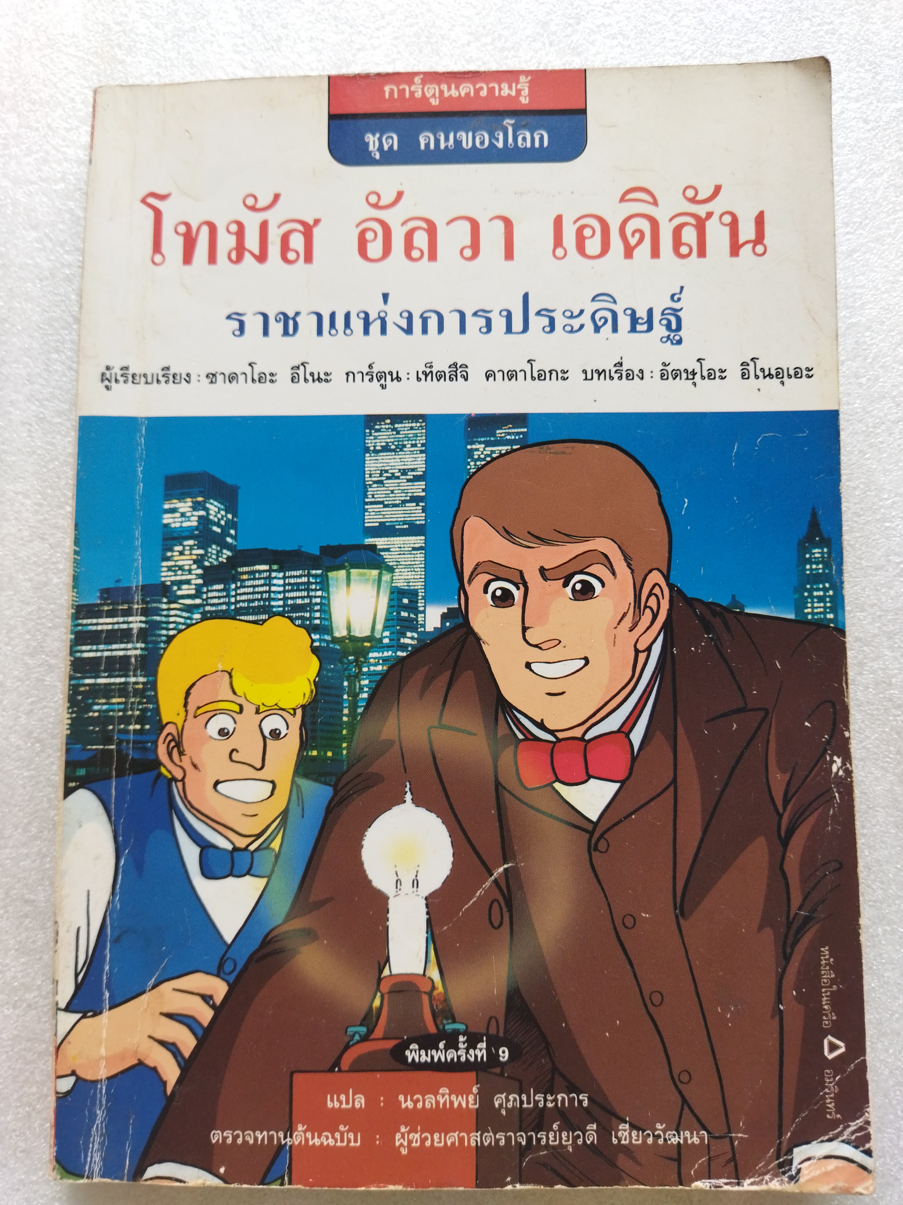 การ์ตูนความรู้ โทมัส อัลวา เอดิสัน