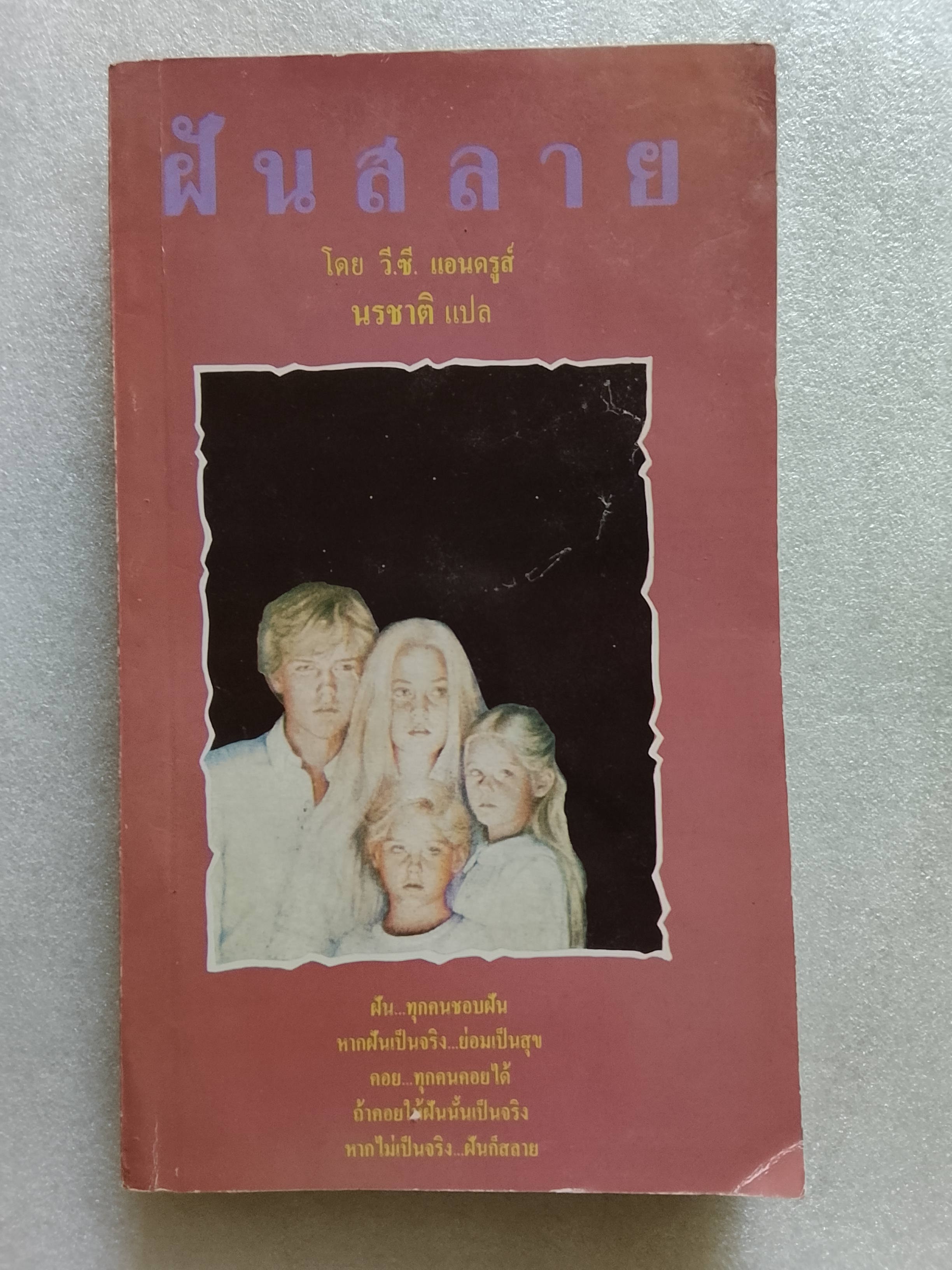 ฝันสลาย Flowers in The Attic