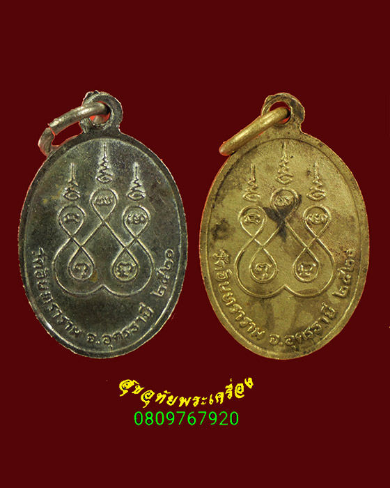 267.เหรียญหลวงพ่อบุญทัน วัดอินทราราม จ.อุดรธานี ปี2520 1ชุด2องค์สวยเดิมครับ