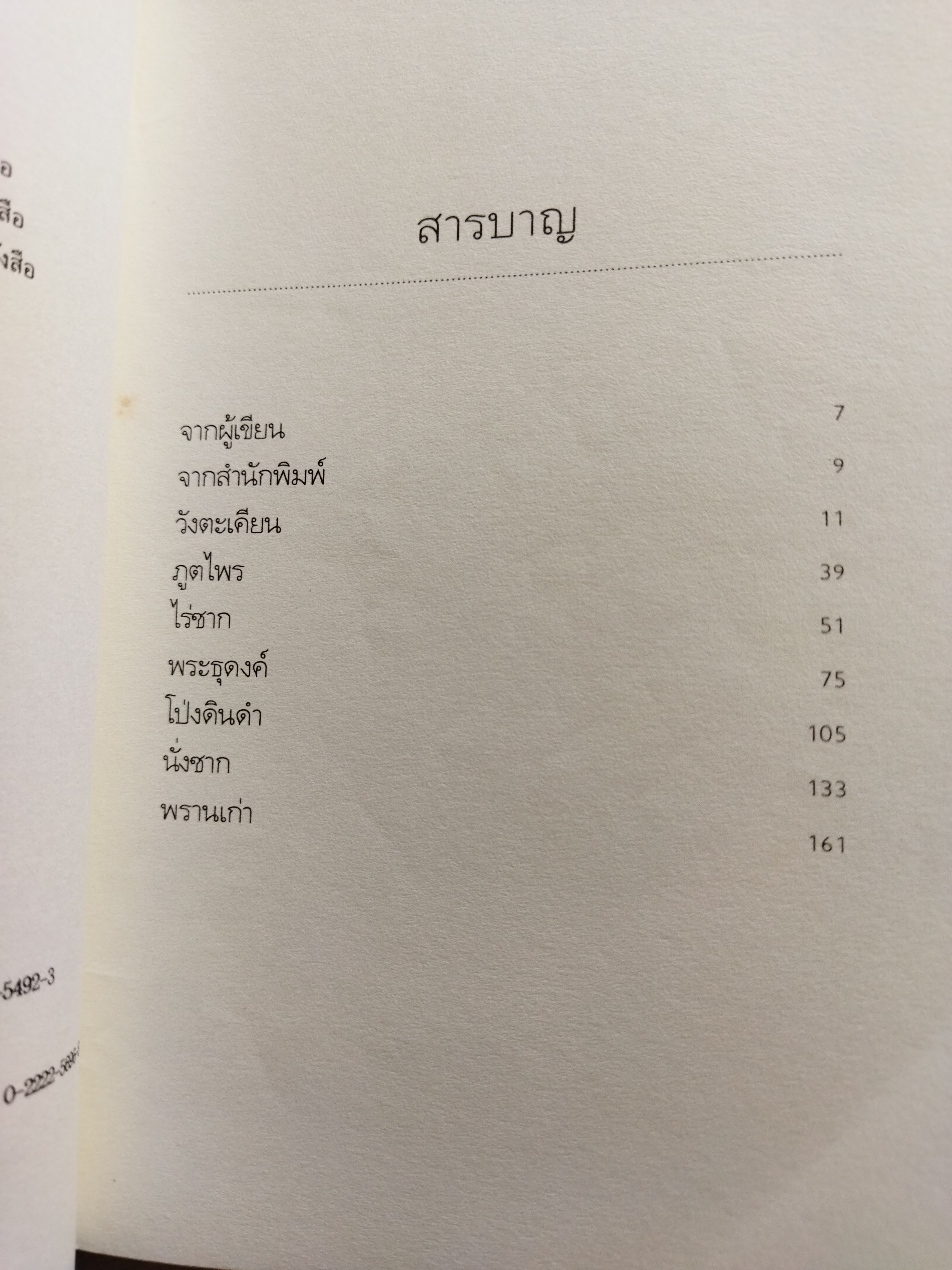 ผีในป่า / วัธนา บุญยัง