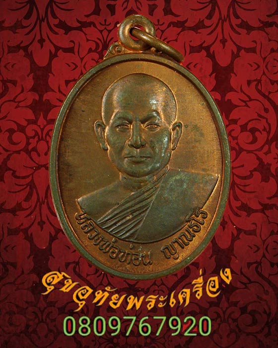 545.เหรียญหลวงปู่ท่อน ญาณธโร วัดศรีอภัยวัน จ.เลย ปี2541 รุ่นเหลือกินเหลือใช้ สวยเดิมครับ