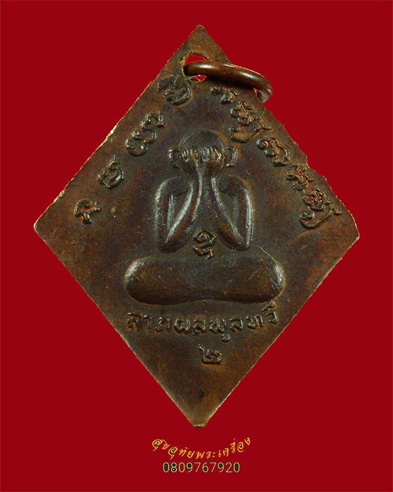 826.เหรียญหลวงพ่อทองอยู่ วัดบางเสร่คงคาราม ปี2523 เข้มขลังน่าบูชาครับ