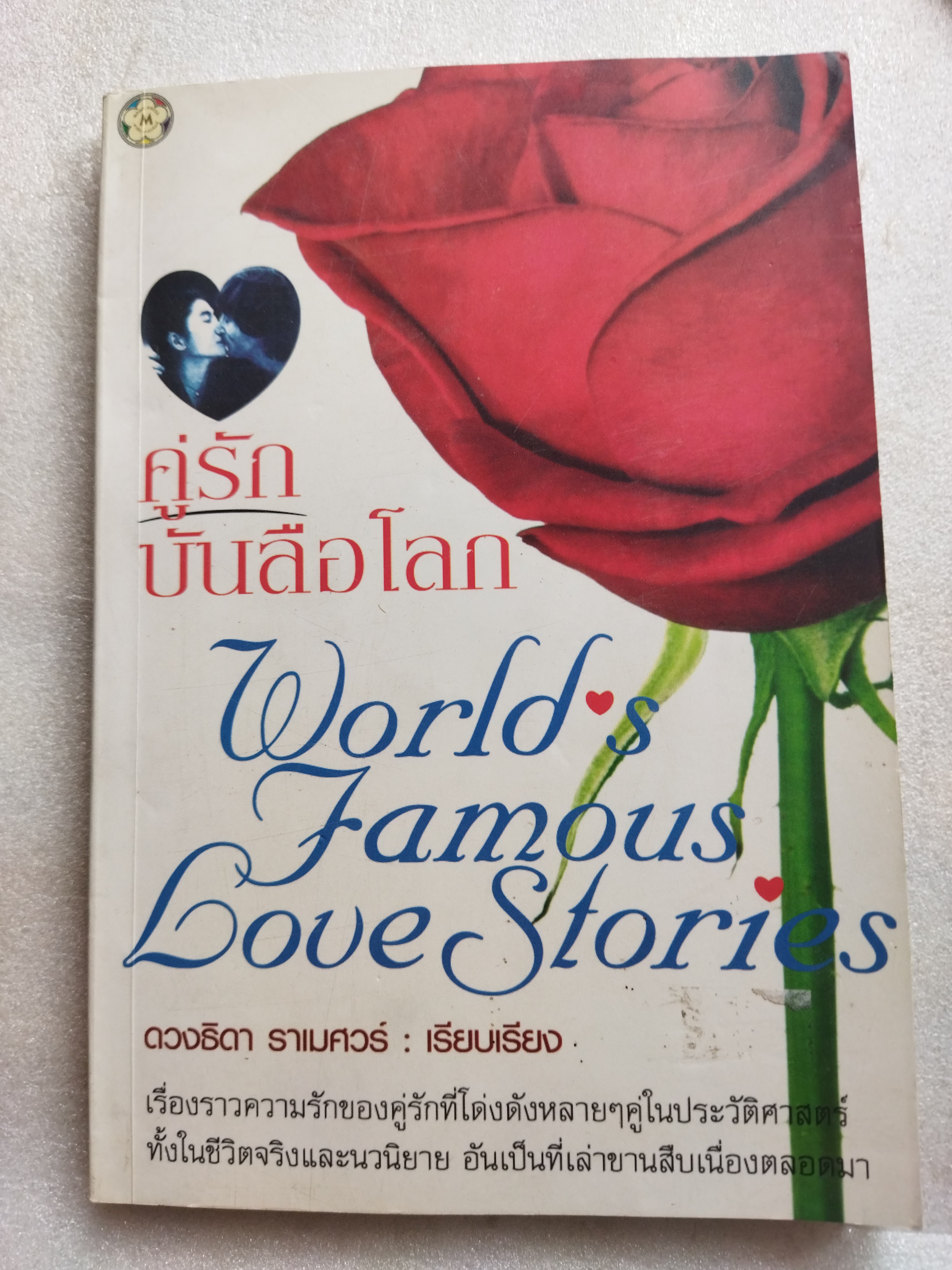 คู่รักบันลือโลก World's Famous Love Stories