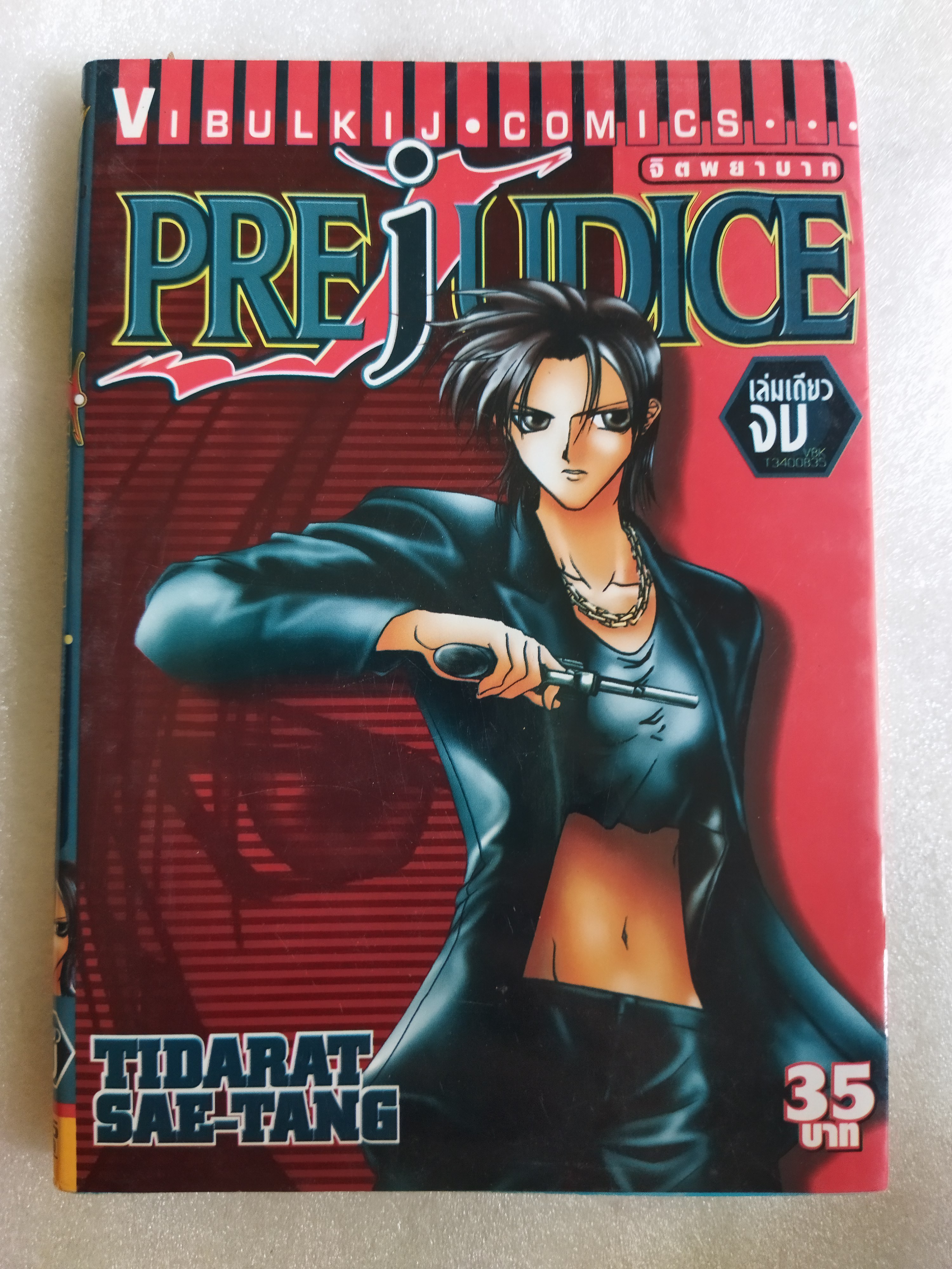 prejudice จิตพยาบาท