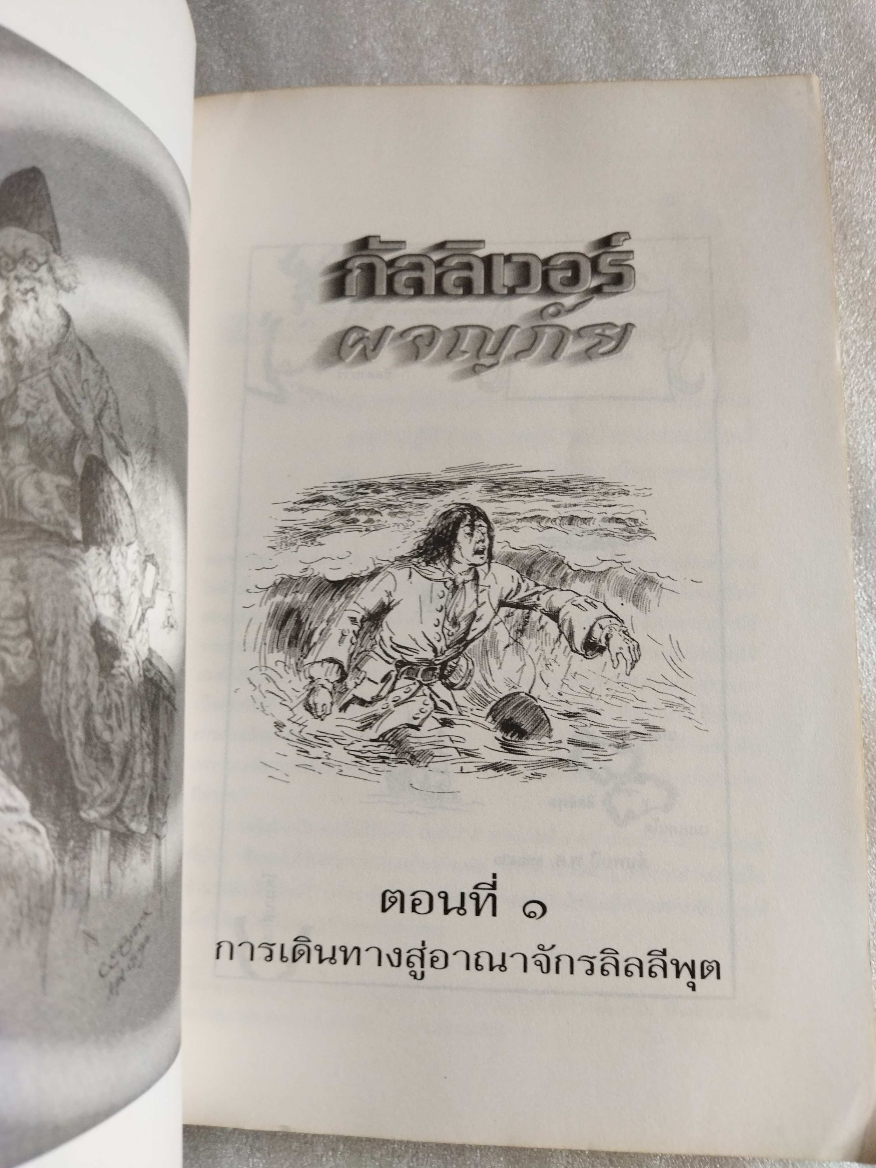 กัลลิเวอร์ผจญภัย Gulliver's Travels / Jonathan Swift